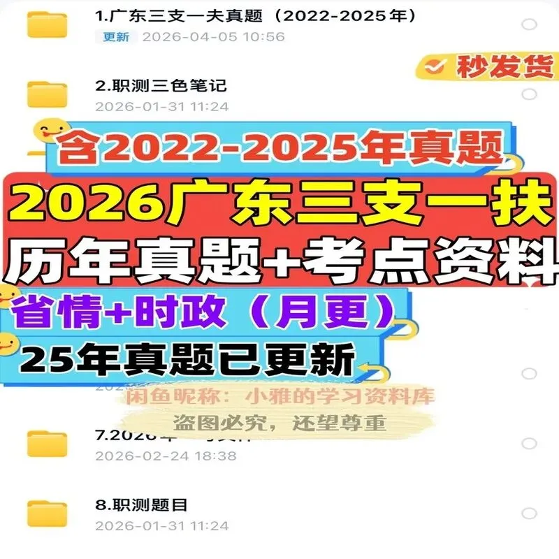 2026广东三支一扶笔试备考:近年真题pdf文档、考试资料、职测考点、常识省情时政与基本能力测验-第1张图片-四季读书网 2026广东三支一扶笔试备考:近年真题pdf文档、考试资料、职测考点、常识省情时政与基本能力测验-第1张图片-四季读书网