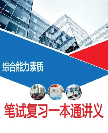 [遴选真题解析]►2025年9月6日迪庆州级机关遴选公务员笔试综合能力测试历年|2026年迪庆州级机关公务员遴选笔试往年试卷历年试卷答案-第29张图片-四季读书网