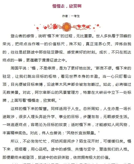 【作文家园】高考考场满分作文:慢慢走,欣赏啊-第6张图片-四季读书网 【作文家园】高考考场满分作文:慢慢走,欣赏啊-第6张图片-四季读书网