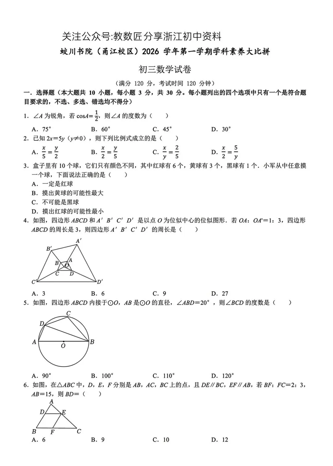 【2026浙江试卷】2026.10宁波市蛟川书院学科大比拼九上数学-第1张图片-四季读书网