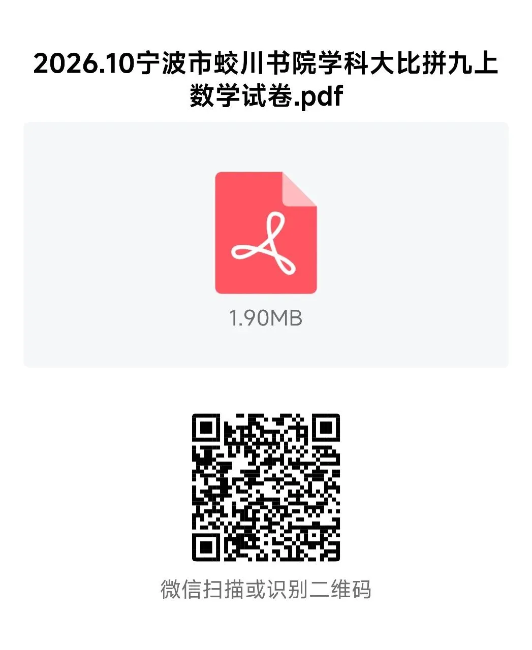 【2026浙江试卷】2026.10宁波市蛟川书院学科大比拼九上数学-第9张图片-四季读书网