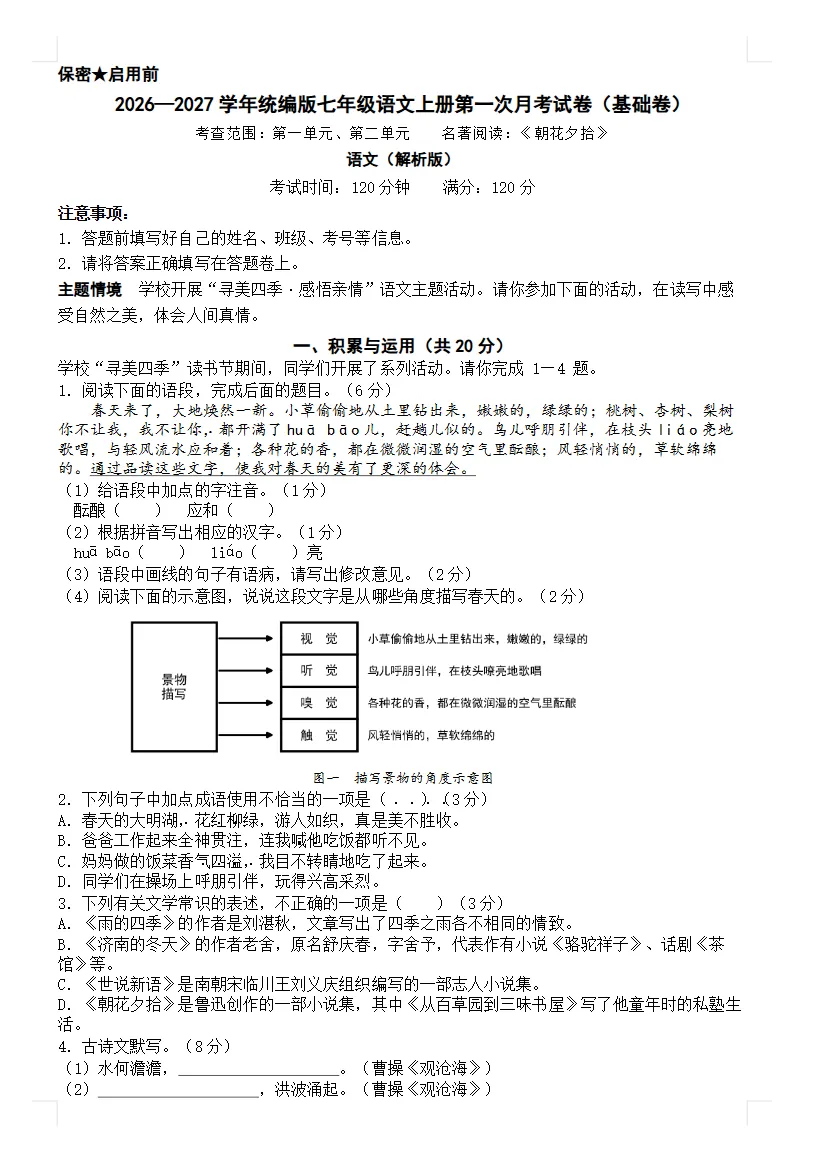 【试卷】2026-2027学年人教版语文七年级上册《第一次月考试卷》基础卷+培优卷(含答案解析)-第3张图片-四季读书网 【试卷】2026-2027学年人教版语文七年级上册《第一次月考试卷》基础卷+培优卷(含答案解析)-第3张图片-四季读书网