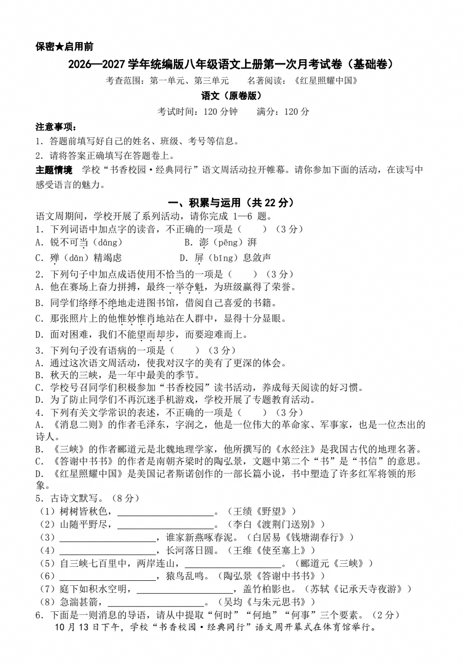 【试卷】2026-2027学年人教版语文八年级上册《第一次月考试卷》基础卷+培优卷(含答案解析)-第1张图片-四季读书网 【试卷】2026-2027学年人教版语文八年级上册《第一次月考试卷》基础卷+培优卷(含答案解析)-第1张图片-四季读书网