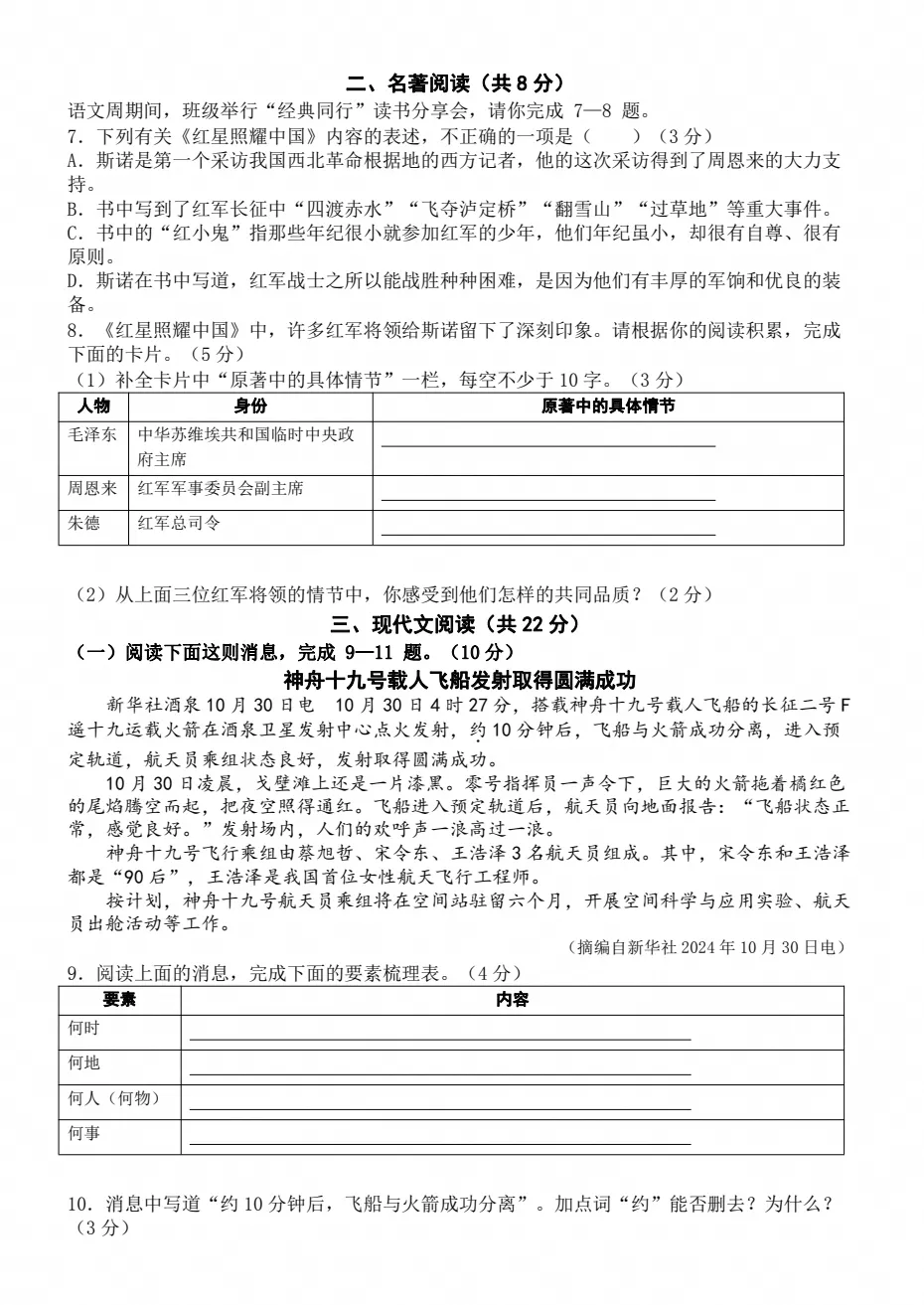 【试卷】2026-2027学年人教版语文八年级上册《第一次月考试卷》基础卷+培优卷(含答案解析)-第2张图片-四季读书网 【试卷】2026-2027学年人教版语文八年级上册《第一次月考试卷》基础卷+培优卷(含答案解析)-第2张图片-四季读书网