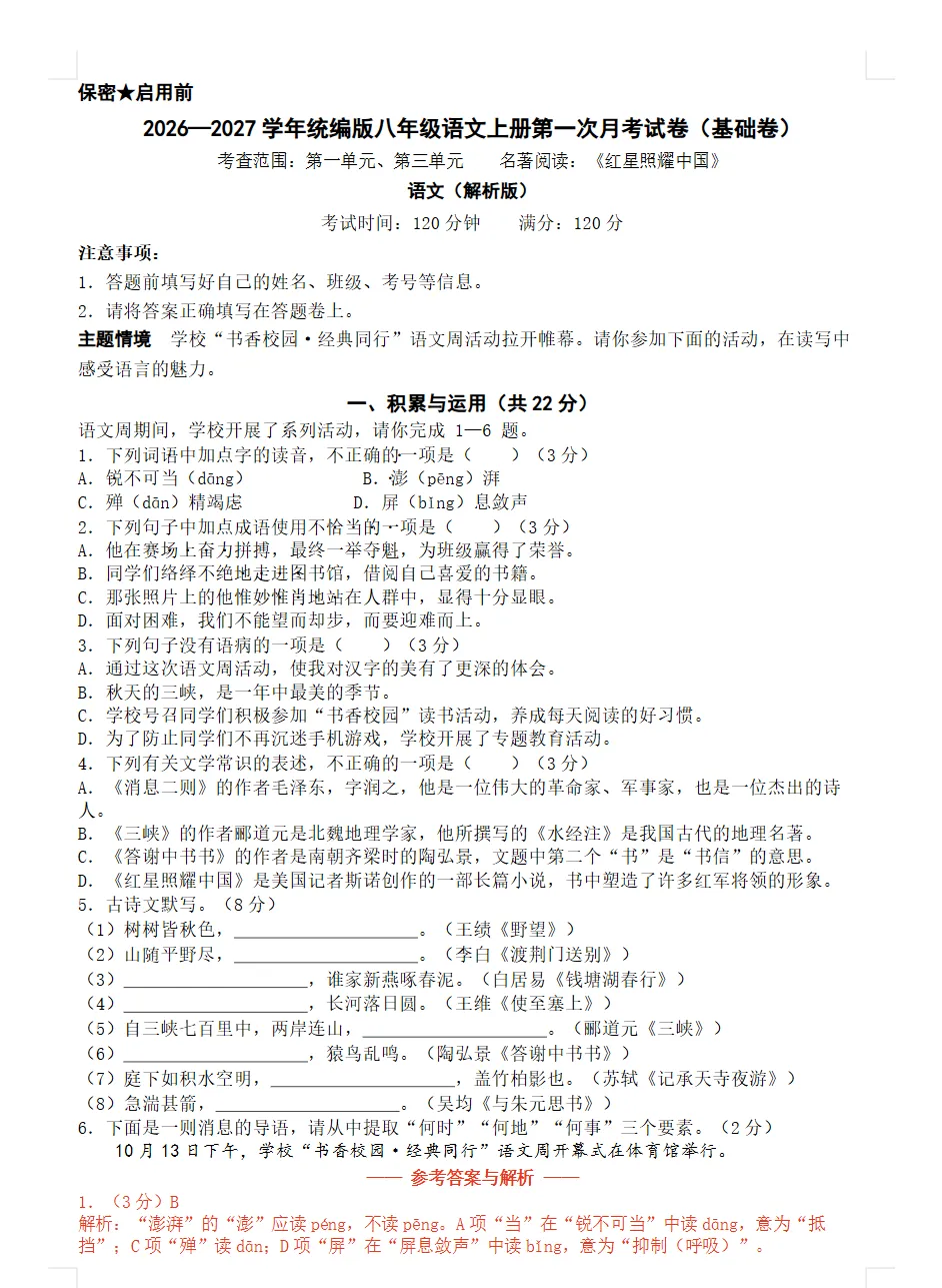 【试卷】2026-2027学年人教版语文八年级上册《第一次月考试卷》基础卷+培优卷(含答案解析)-第3张图片-四季读书网 【试卷】2026-2027学年人教版语文八年级上册《第一次月考试卷》基础卷+培优卷(含答案解析)-第3张图片-四季读书网