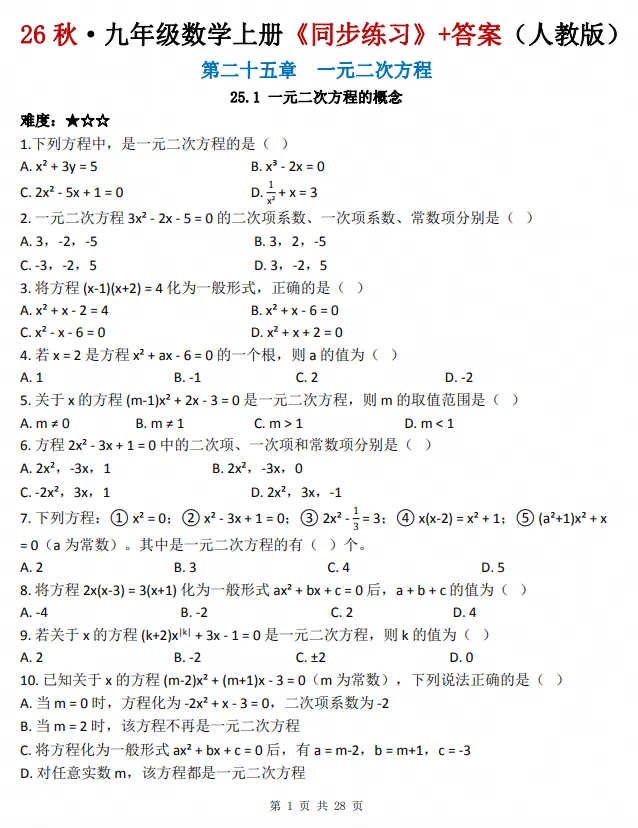 26秋初三|九年级上册数学《人教【一元二次方程】 同步练习题+答案》,共28页,可打印-第1张图片-四季读书网 26秋初三|九年级上册数学《人教【一元二次方程】 同步练习题+答案》,共28页,可打印-第1张图片-四季读书网