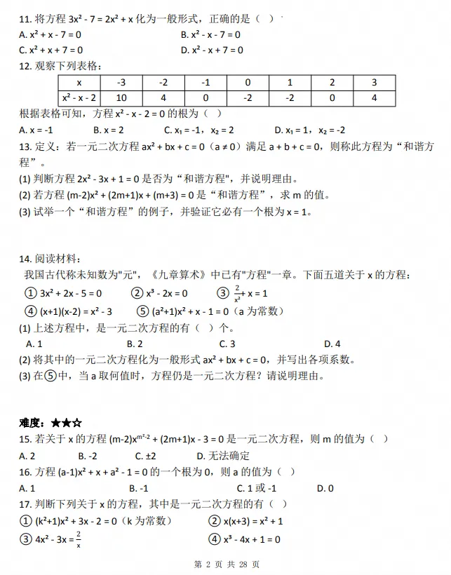 26秋初三|九年级上册数学《人教【一元二次方程】 同步练习题+答案》,共28页,可打印-第2张图片-四季读书网 26秋初三|九年级上册数学《人教【一元二次方程】 同步练习题+答案》,共28页,可打印-第2张图片-四季读书网