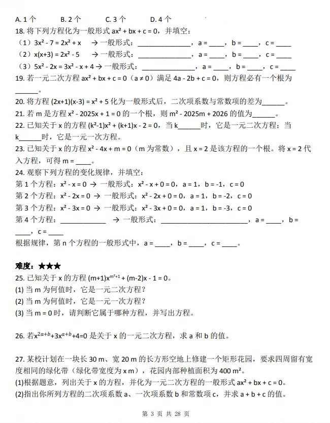 26秋初三|九年级上册数学《人教【一元二次方程】 同步练习题+答案》,共28页,可打印-第3张图片-四季读书网 26秋初三|九年级上册数学《人教【一元二次方程】 同步练习题+答案》,共28页,可打印-第3张图片-四季读书网