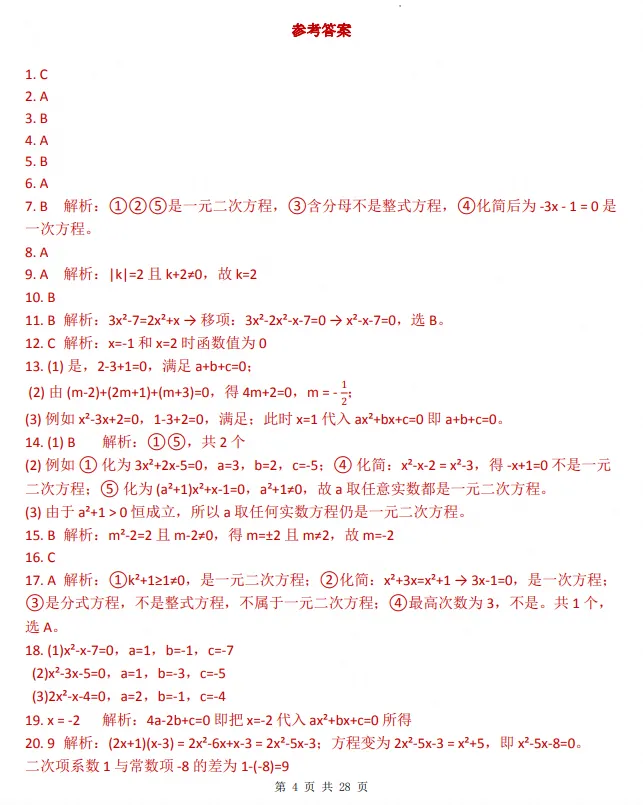 26秋初三|九年级上册数学《人教【一元二次方程】 同步练习题+答案》,共28页,可打印-第4张图片-四季读书网 26秋初三|九年级上册数学《人教【一元二次方程】 同步练习题+答案》,共28页,可打印-第4张图片-四季读书网