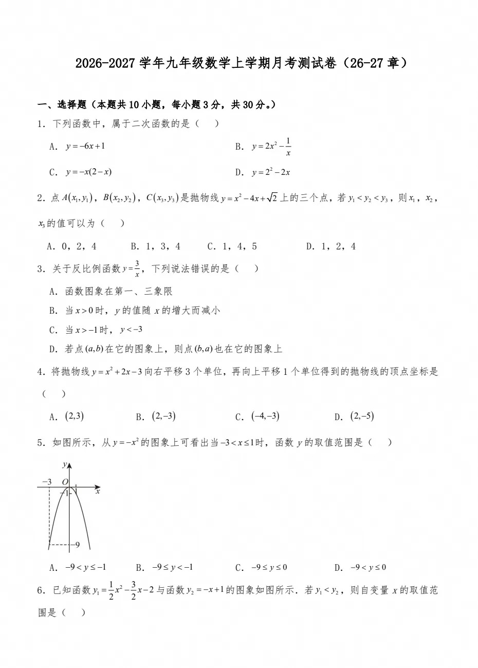 【试卷】2026-2027学年人教版数学九年级上册《第一次月考试卷》(含答案可打印)-第1张图片-四季读书网 【试卷】2026-2027学年人教版数学九年级上册《第一次月考试卷》(含答案可打印)-第1张图片-四季读书网