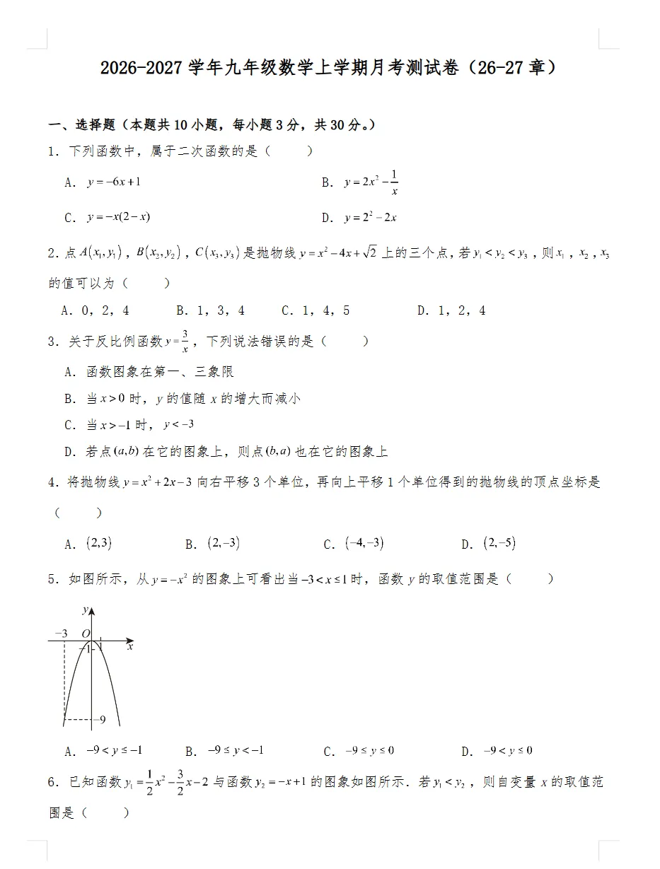 【试卷】2026-2027学年人教版数学九年级上册《第一次月考试卷》(含答案可打印)-第3张图片-四季读书网 【试卷】2026-2027学年人教版数学九年级上册《第一次月考试卷》(含答案可打印)-第3张图片-四季读书网