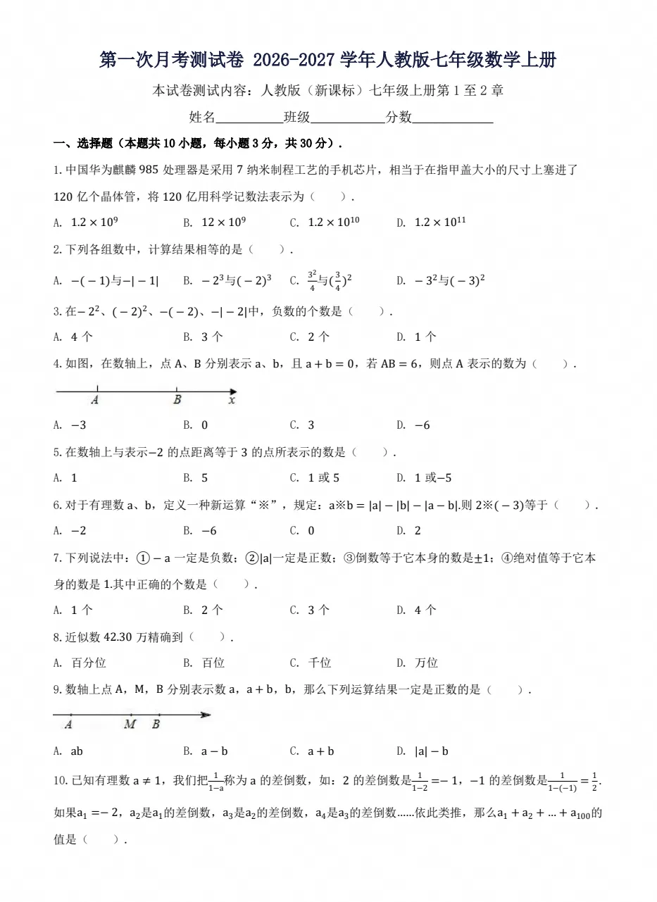 【试卷】2026-2027学年人教版数学七年级上册《第一次月考试卷》(含答案可打印)-第1张图片-四季读书网 【试卷】2026-2027学年人教版数学七年级上册《第一次月考试卷》(含答案可打印)-第1张图片-四季读书网