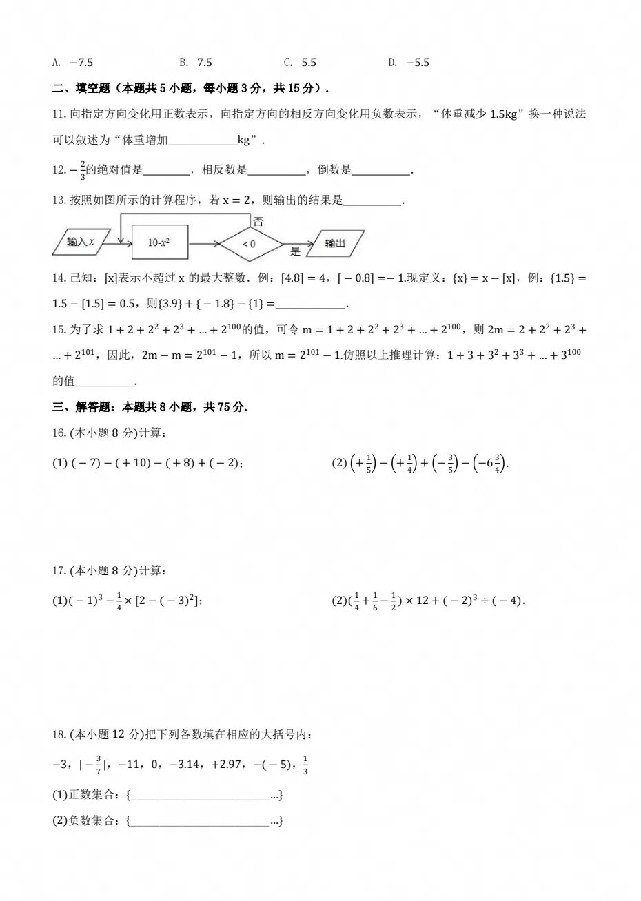【试卷】2026-2027学年人教版数学七年级上册《第一次月考试卷》(含答案可打印)-第2张图片-四季读书网 【试卷】2026-2027学年人教版数学七年级上册《第一次月考试卷》(含答案可打印)-第2张图片-四季读书网