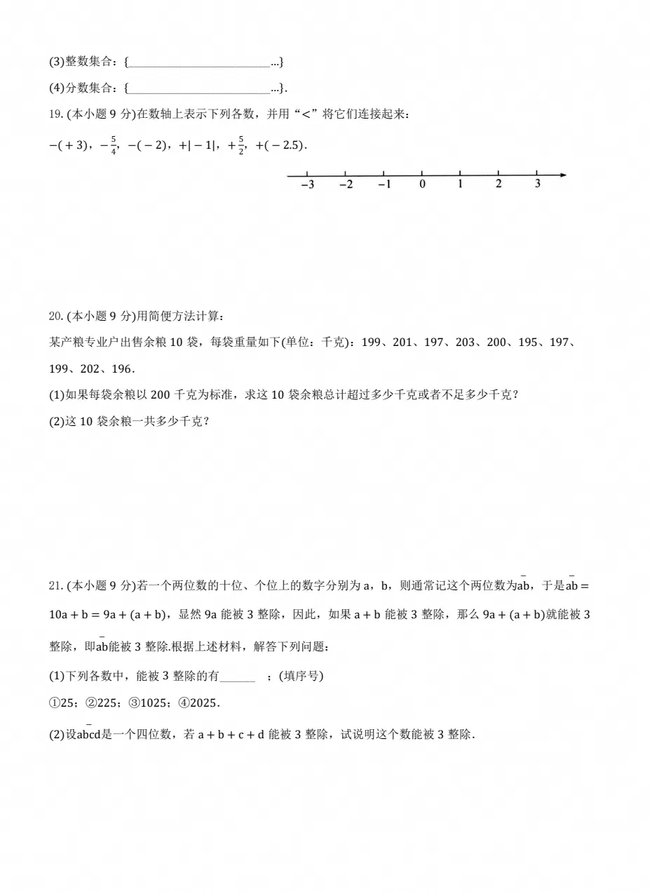 【试卷】2026-2027学年人教版数学七年级上册《第一次月考试卷》(含答案可打印)-第3张图片-四季读书网 【试卷】2026-2027学年人教版数学七年级上册《第一次月考试卷》(含答案可打印)-第3张图片-四季读书网