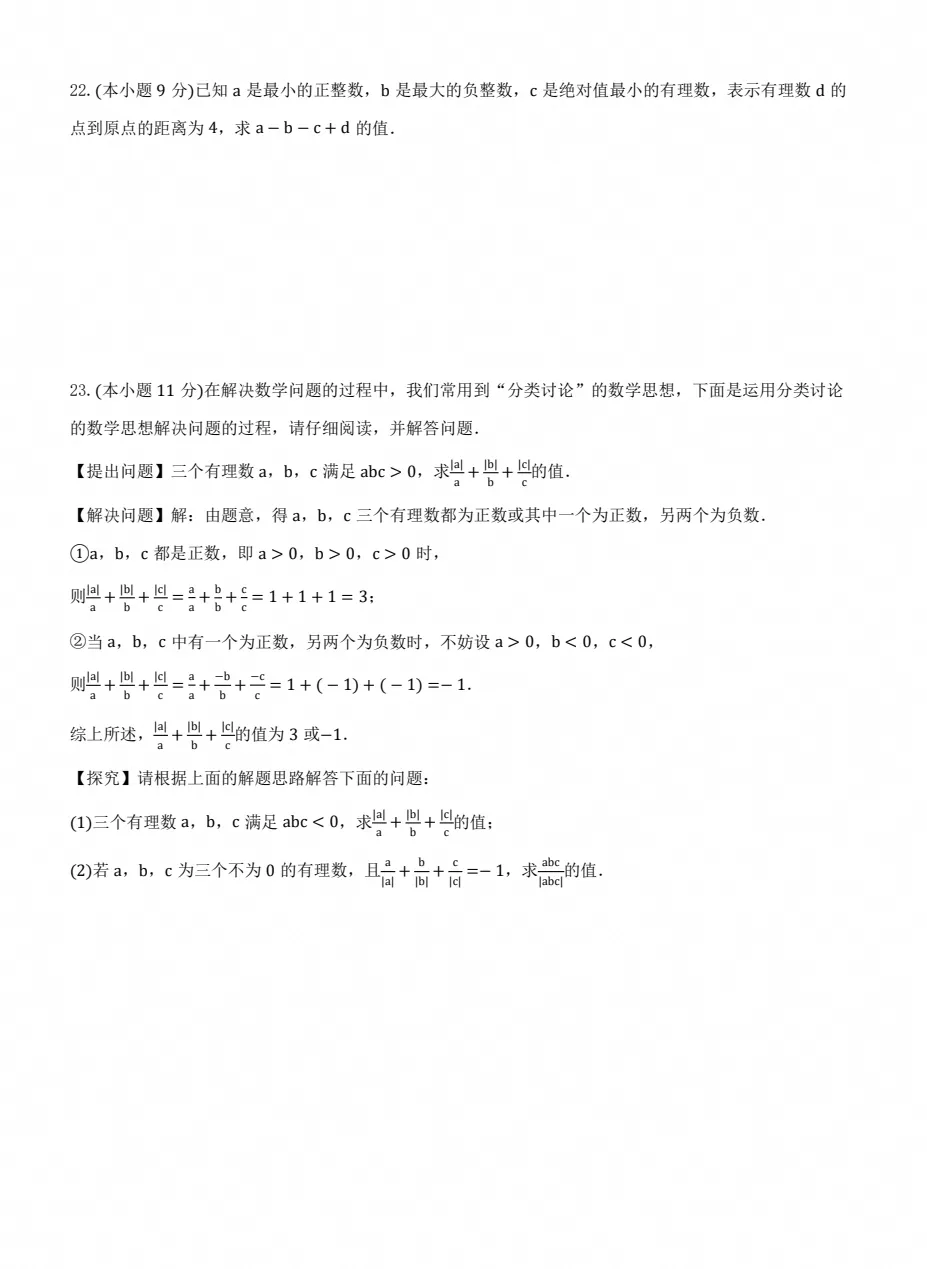 【试卷】2026-2027学年人教版数学七年级上册《第一次月考试卷》(含答案可打印)-第4张图片-四季读书网 【试卷】2026-2027学年人教版数学七年级上册《第一次月考试卷》(含答案可打印)-第4张图片-四季读书网
