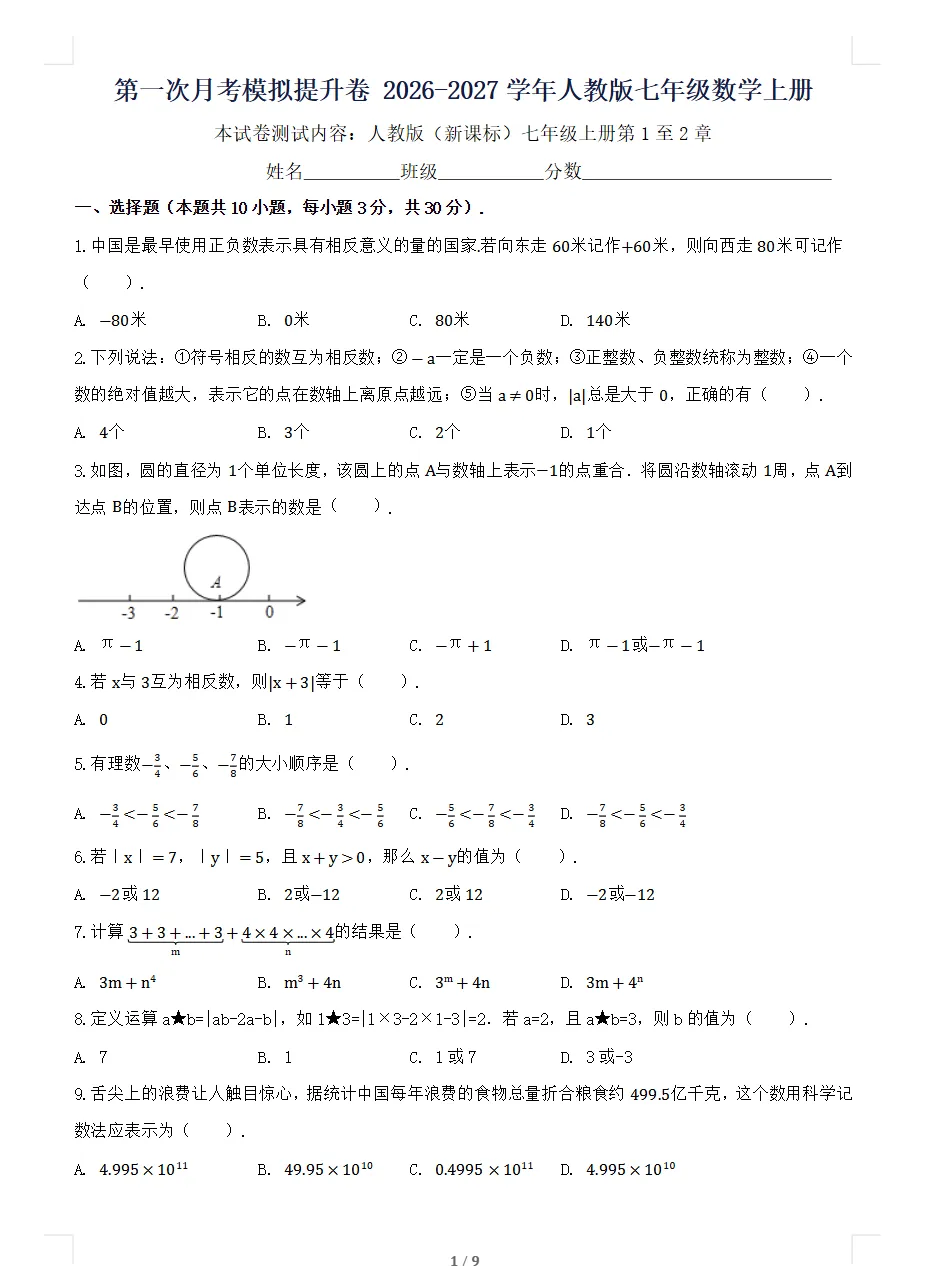 【试卷】2026-2027学年人教版数学七年级上册《第一次月考试卷》(含答案可打印)-第5张图片-四季读书网 【试卷】2026-2027学年人教版数学七年级上册《第一次月考试卷》(含答案可打印)-第5张图片-四季读书网