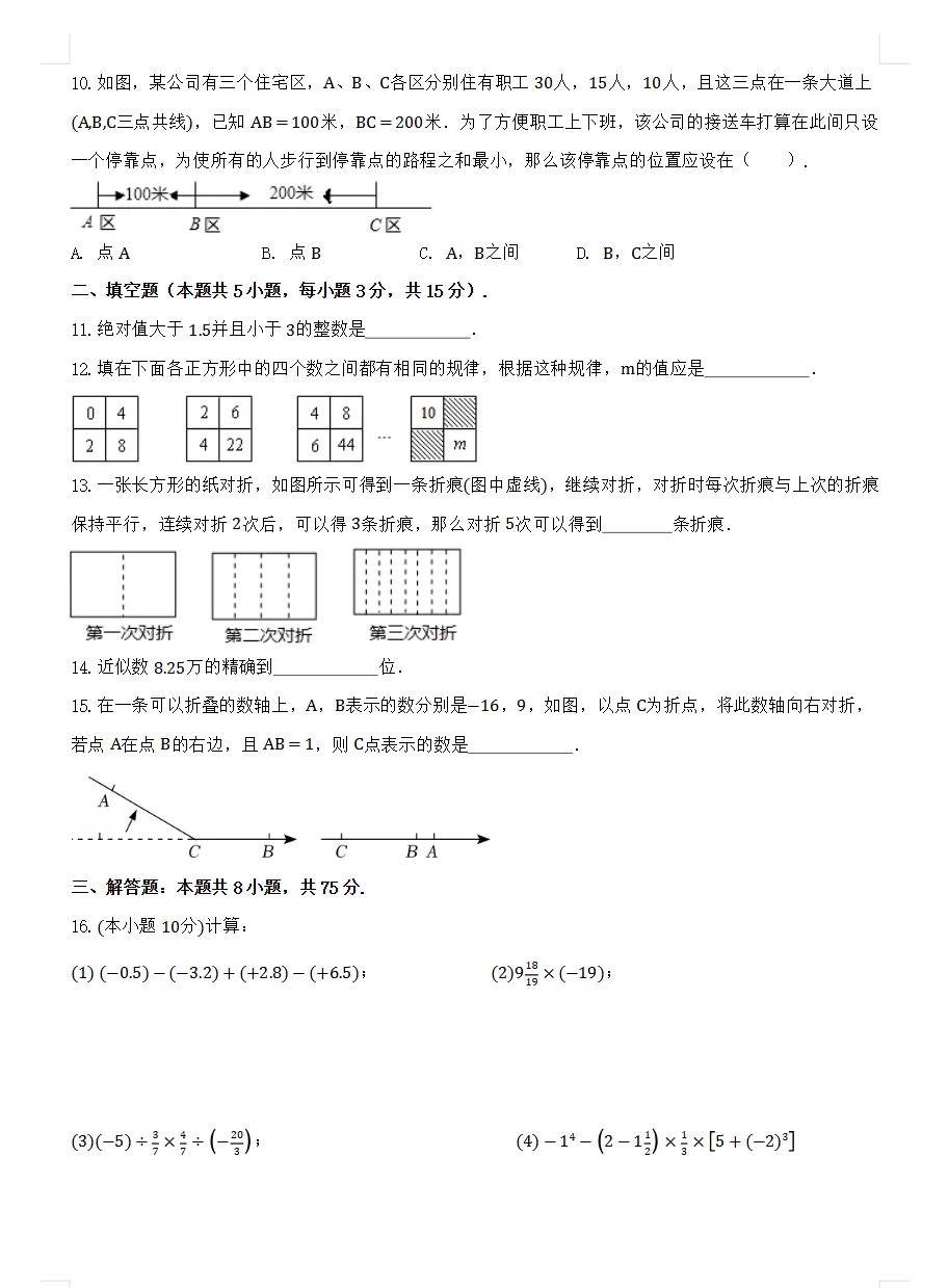 【试卷】2026-2027学年人教版数学七年级上册《第一次月考试卷》(含答案可打印)-第6张图片-四季读书网 【试卷】2026-2027学年人教版数学七年级上册《第一次月考试卷》(含答案可打印)-第6张图片-四季读书网