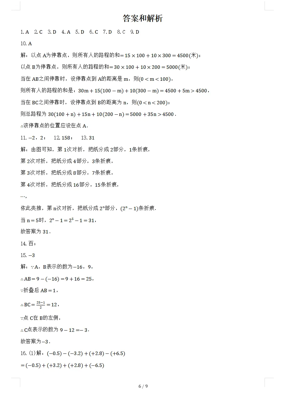 【试卷】2026-2027学年人教版数学七年级上册《第一次月考试卷》(含答案可打印)-第7张图片-四季读书网 【试卷】2026-2027学年人教版数学七年级上册《第一次月考试卷》(含答案可打印)-第7张图片-四季读书网