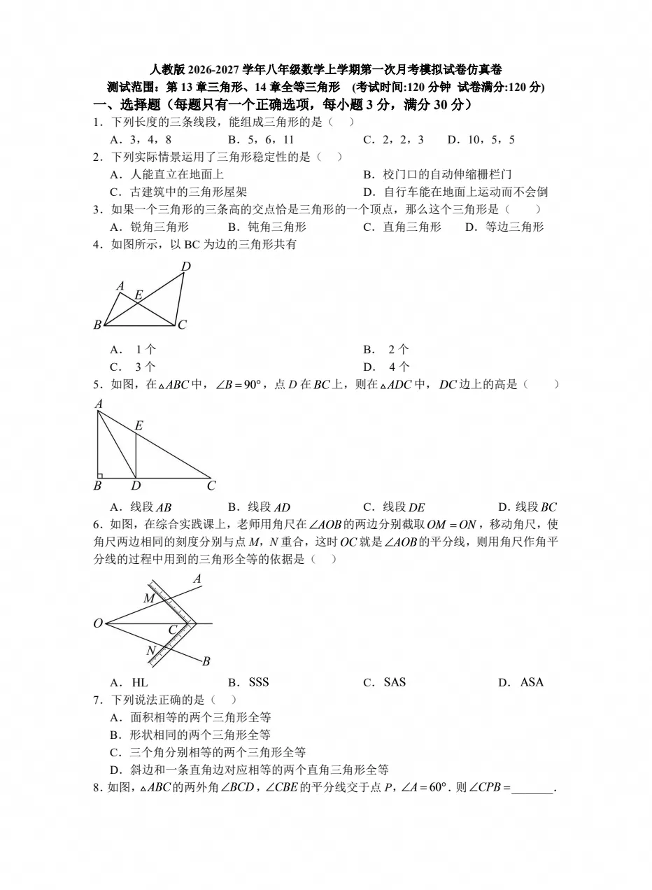 【试卷】2026-2027学年人教版数学八年级上册《第一次月考试卷》(含答案可打印)-第1张图片-四季读书网