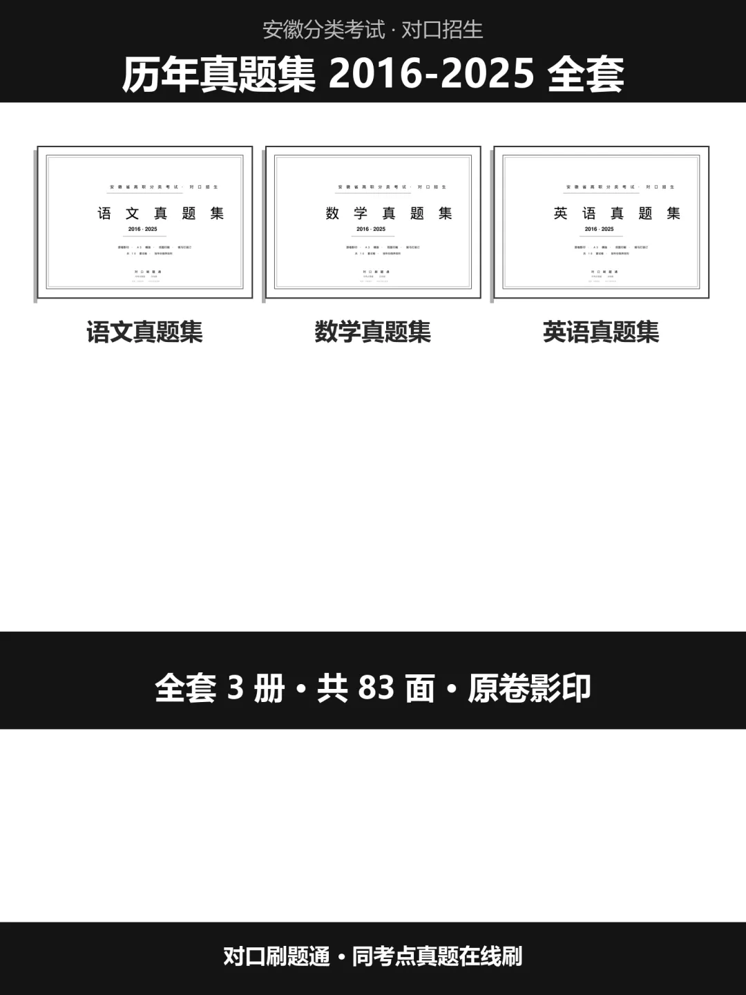 安徽单招考试真题集来了!语数英 10 年原卷印刷成册-第1张图片-四季读书网