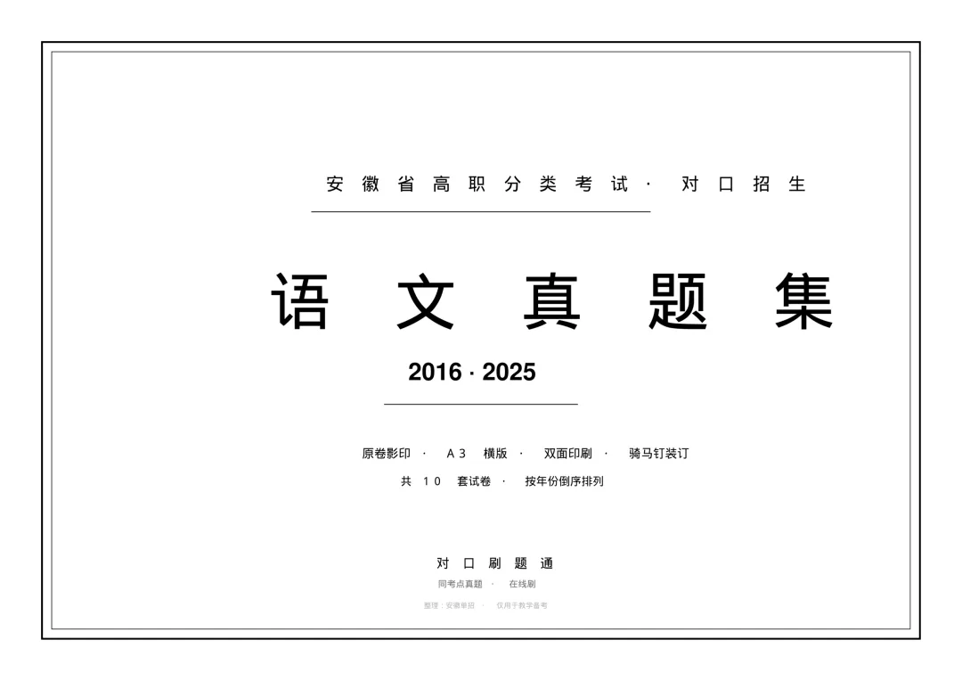 安徽单招考试真题集来了!语数英 10 年原卷印刷成册-第4张图片-四季读书网