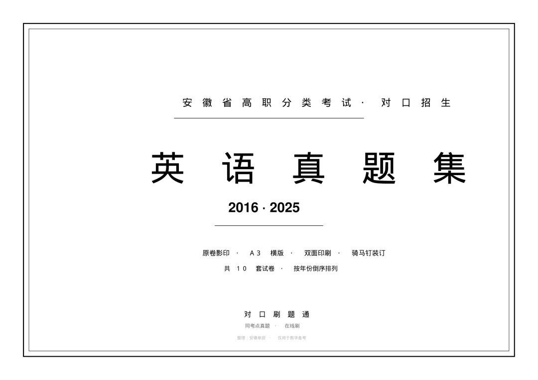 安徽单招考试真题集来了!语数英 10 年原卷印刷成册-第6张图片-四季读书网