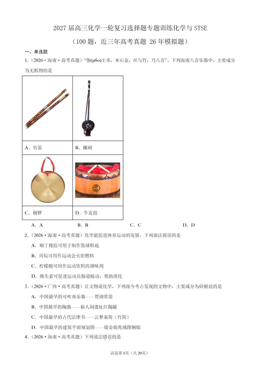 【试卷速递】2027届高三化学一轮复习选择题专题训练化学与STSE(100题,近三年高考真题 26年模拟题)-第1张图片-四季读书网 【试卷速递】2027届高三化学一轮复习选择题专题训练化学与STSE(100题,近三年高考真题 26年模拟题)-第1张图片-四季读书网