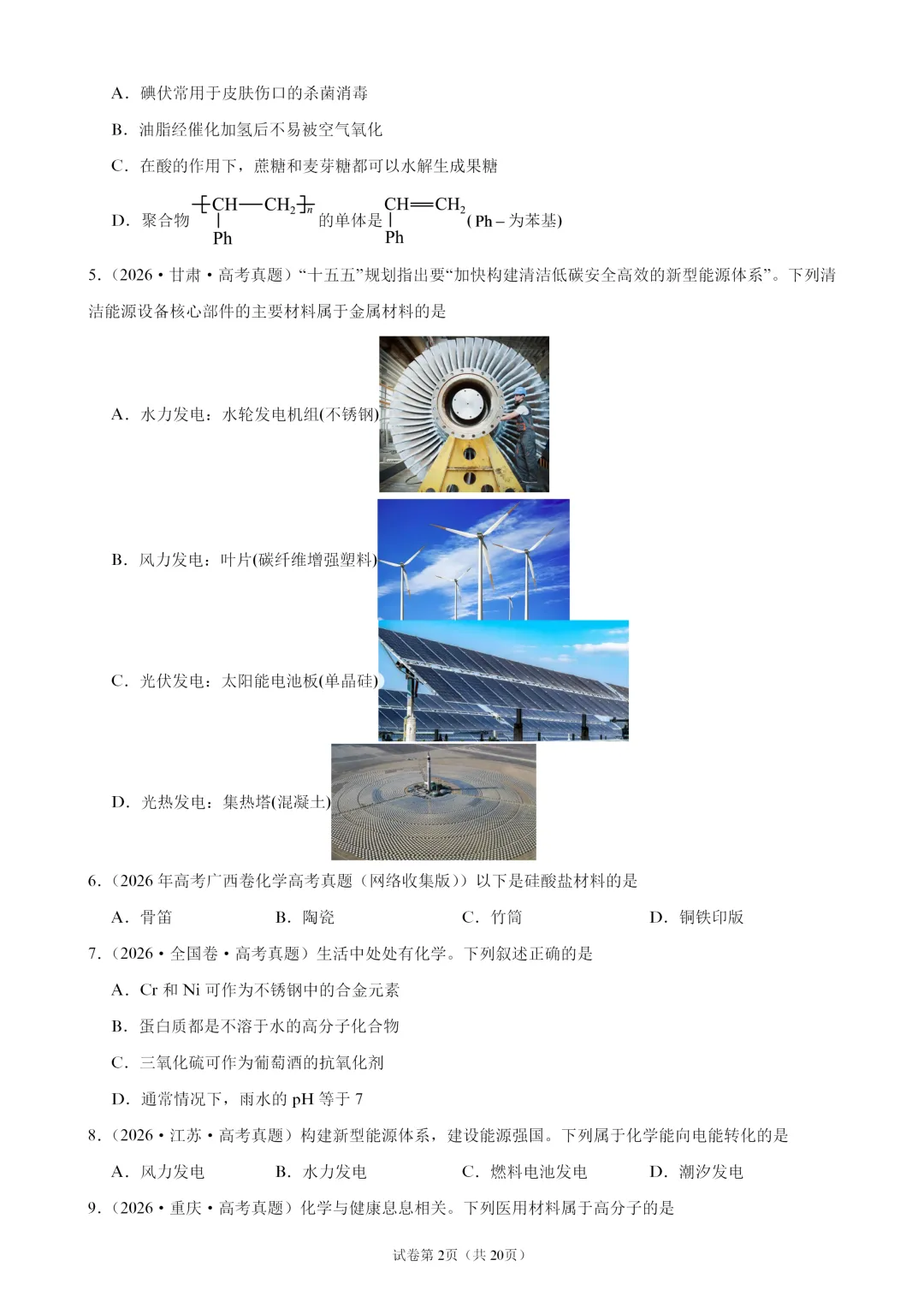 【试卷速递】2027届高三化学一轮复习选择题专题训练化学与STSE(100题,近三年高考真题 26年模拟题)-第2张图片-四季读书网 【试卷速递】2027届高三化学一轮复习选择题专题训练化学与STSE(100题,近三年高考真题 26年模拟题)-第2张图片-四季读书网