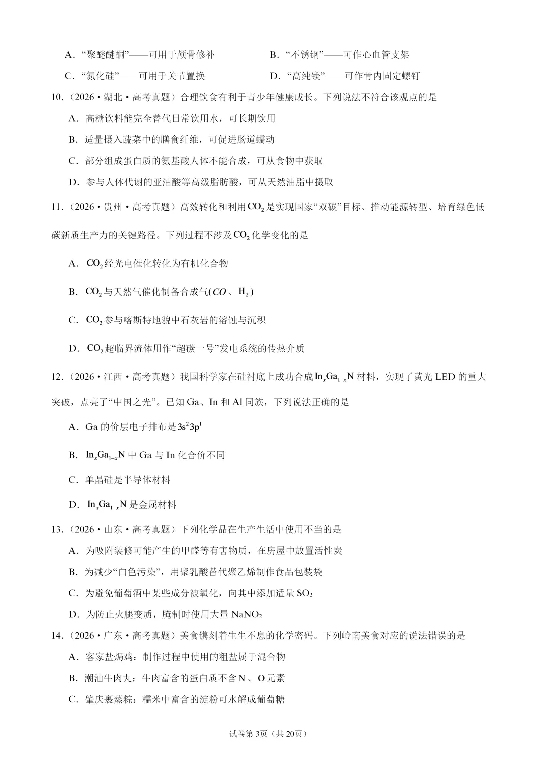 【试卷速递】2027届高三化学一轮复习选择题专题训练化学与STSE(100题,近三年高考真题 26年模拟题)-第3张图片-四季读书网 【试卷速递】2027届高三化学一轮复习选择题专题训练化学与STSE(100题,近三年高考真题 26年模拟题)-第3张图片-四季读书网