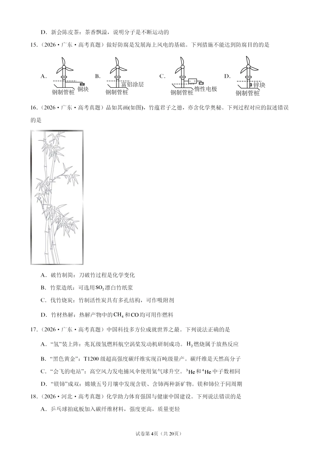 【试卷速递】2027届高三化学一轮复习选择题专题训练化学与STSE(100题,近三年高考真题 26年模拟题)-第4张图片-四季读书网 【试卷速递】2027届高三化学一轮复习选择题专题训练化学与STSE(100题,近三年高考真题 26年模拟题)-第4张图片-四季读书网