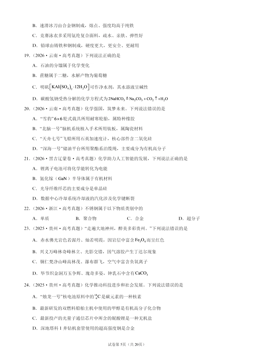 【试卷速递】2027届高三化学一轮复习选择题专题训练化学与STSE(100题,近三年高考真题 26年模拟题)-第5张图片-四季读书网 【试卷速递】2027届高三化学一轮复习选择题专题训练化学与STSE(100题,近三年高考真题 26年模拟题)-第5张图片-四季读书网