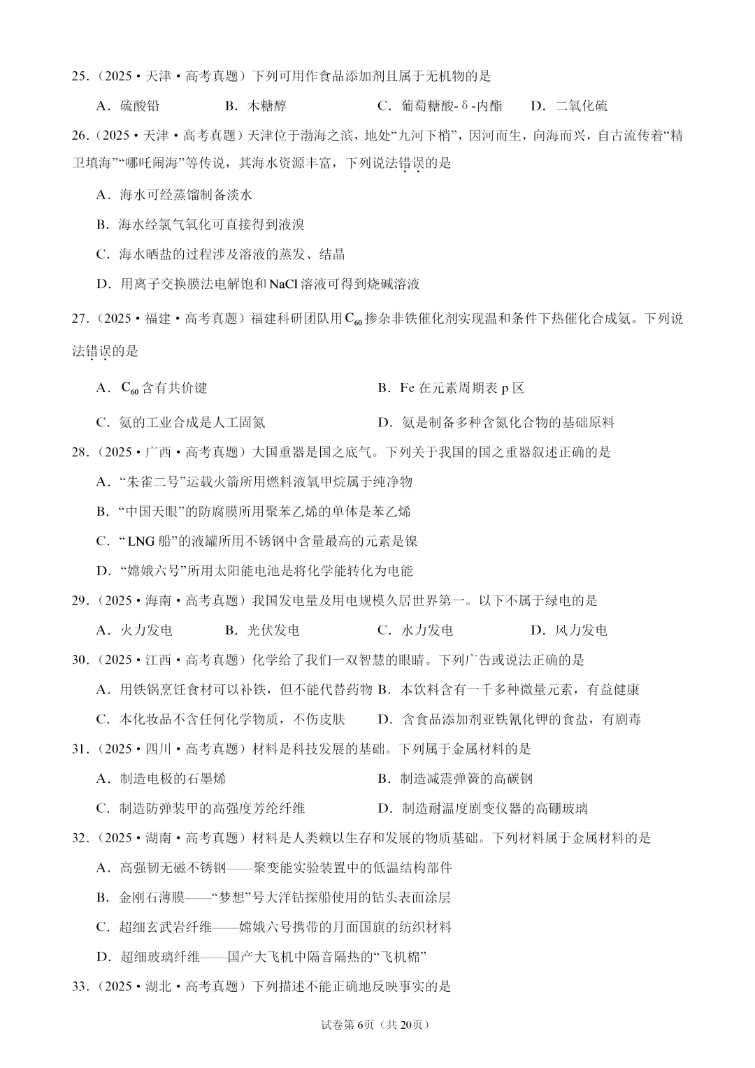 【试卷速递】2027届高三化学一轮复习选择题专题训练化学与STSE(100题,近三年高考真题 26年模拟题)-第6张图片-四季读书网 【试卷速递】2027届高三化学一轮复习选择题专题训练化学与STSE(100题,近三年高考真题 26年模拟题)-第6张图片-四季读书网