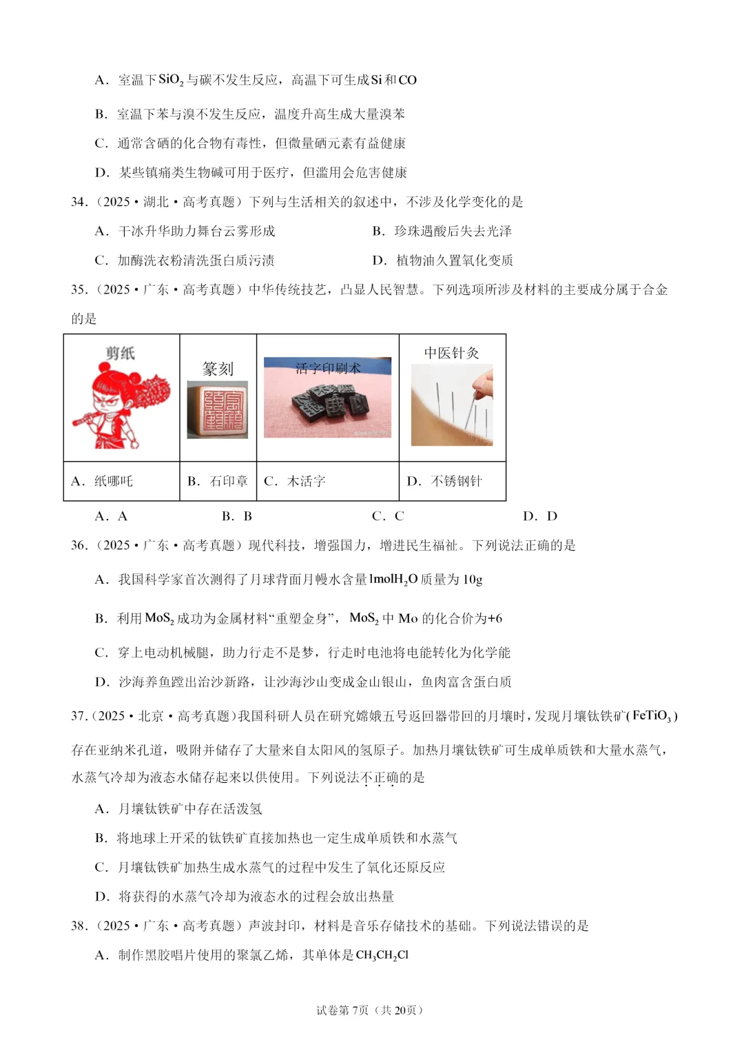 【试卷速递】2027届高三化学一轮复习选择题专题训练化学与STSE(100题,近三年高考真题 26年模拟题)-第7张图片-四季读书网 【试卷速递】2027届高三化学一轮复习选择题专题训练化学与STSE(100题,近三年高考真题 26年模拟题)-第7张图片-四季读书网