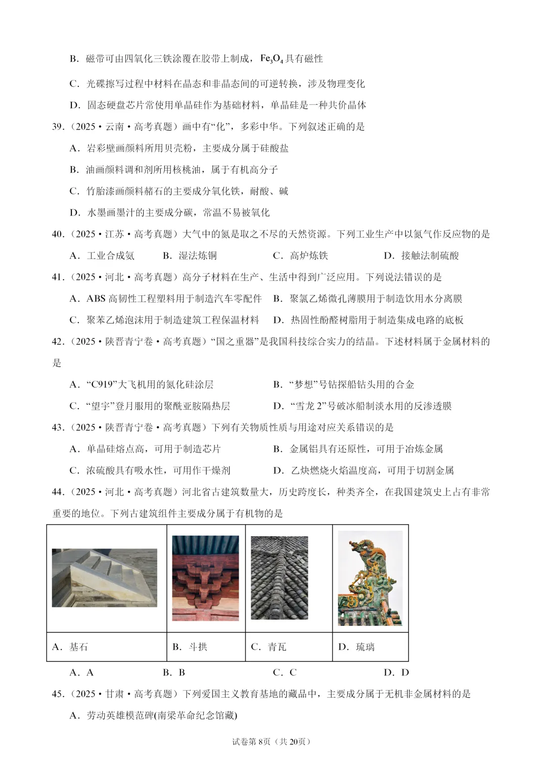 【试卷速递】2027届高三化学一轮复习选择题专题训练化学与STSE(100题,近三年高考真题 26年模拟题)-第8张图片-四季读书网 【试卷速递】2027届高三化学一轮复习选择题专题训练化学与STSE(100题,近三年高考真题 26年模拟题)-第8张图片-四季读书网