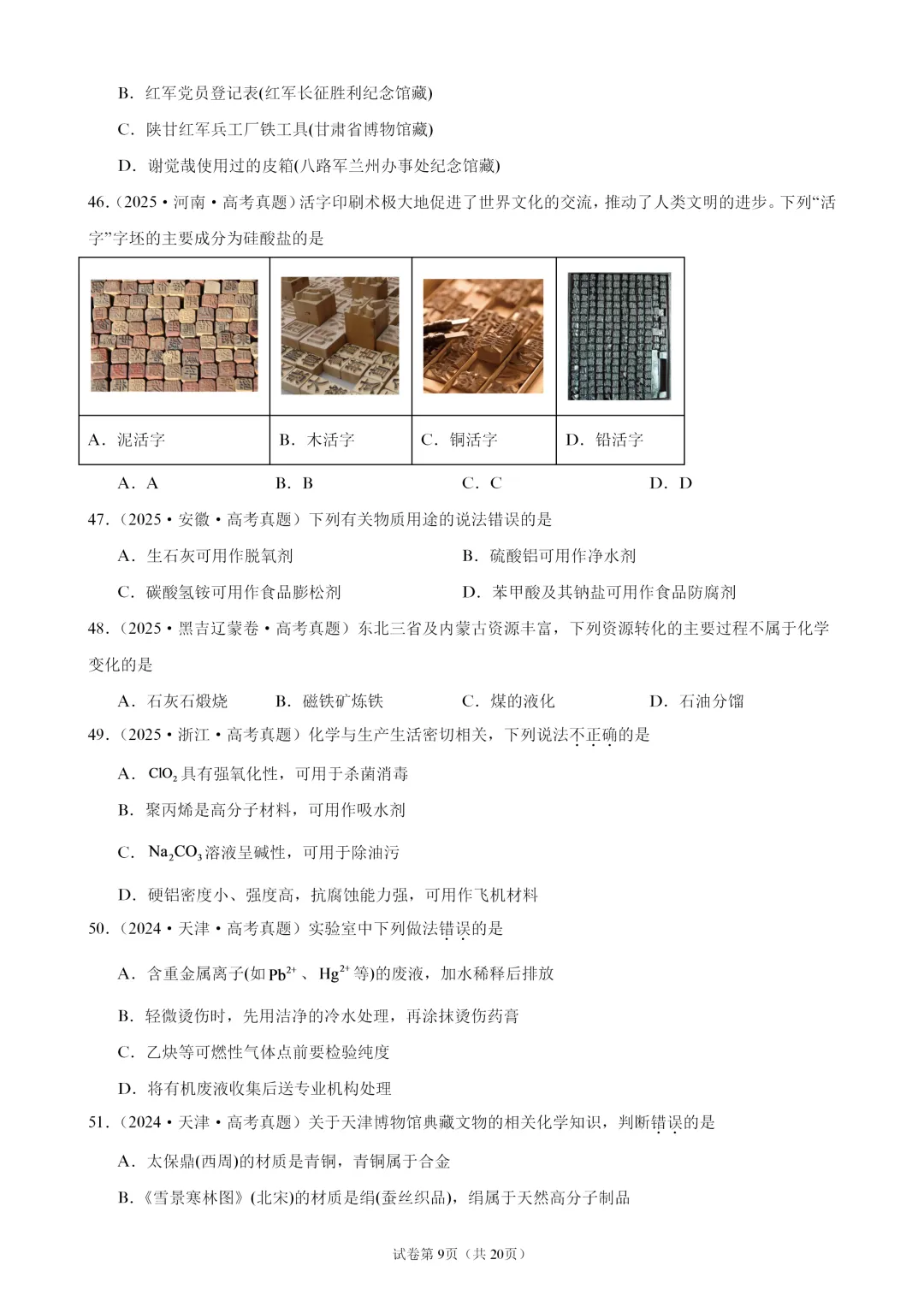 【试卷速递】2027届高三化学一轮复习选择题专题训练化学与STSE(100题,近三年高考真题 26年模拟题)-第9张图片-四季读书网 【试卷速递】2027届高三化学一轮复习选择题专题训练化学与STSE(100题,近三年高考真题 26年模拟题)-第9张图片-四季读书网