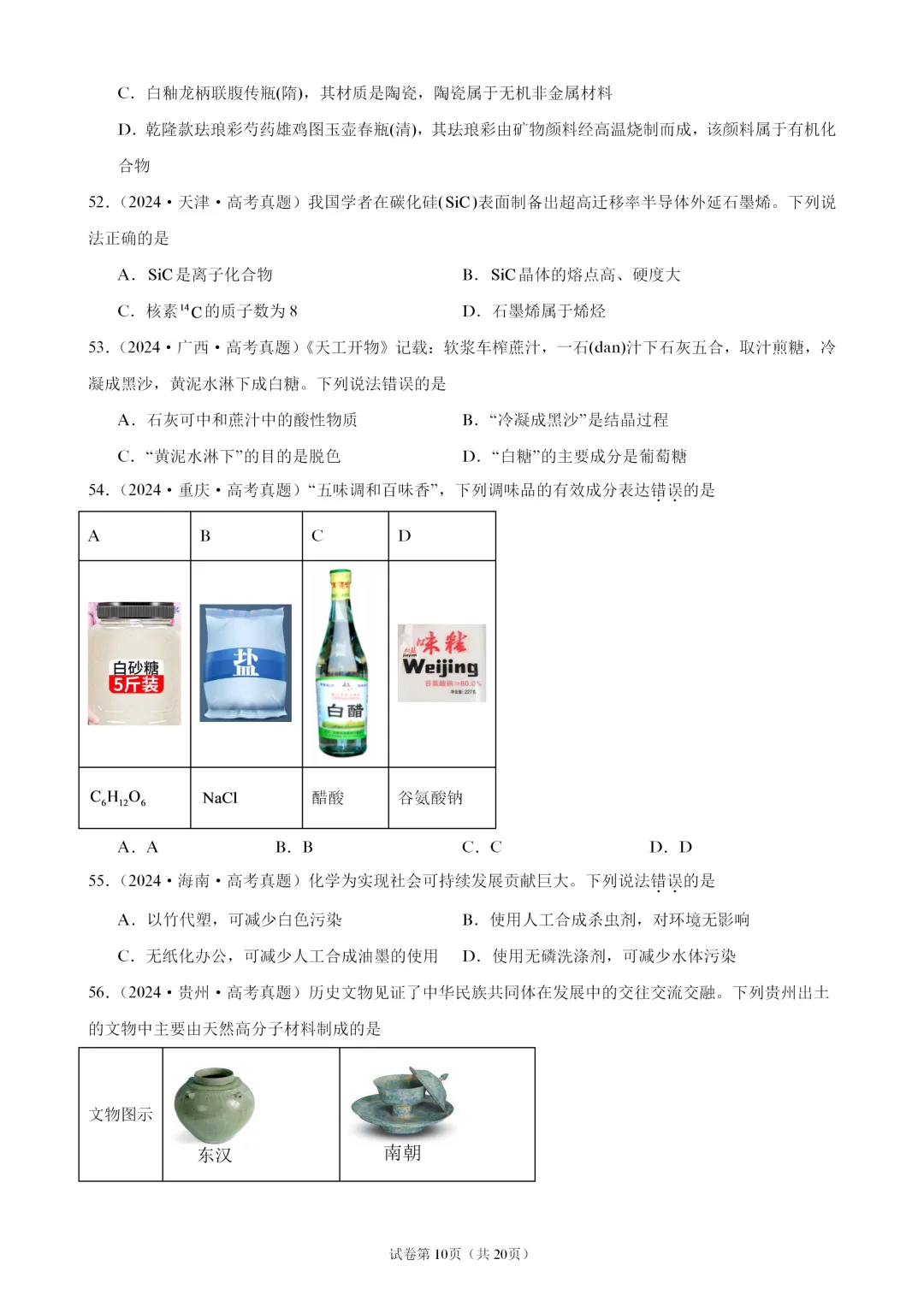 【试卷速递】2027届高三化学一轮复习选择题专题训练化学与STSE(100题,近三年高考真题 26年模拟题)-第10张图片-四季读书网 【试卷速递】2027届高三化学一轮复习选择题专题训练化学与STSE(100题,近三年高考真题 26年模拟题)-第10张图片-四季读书网