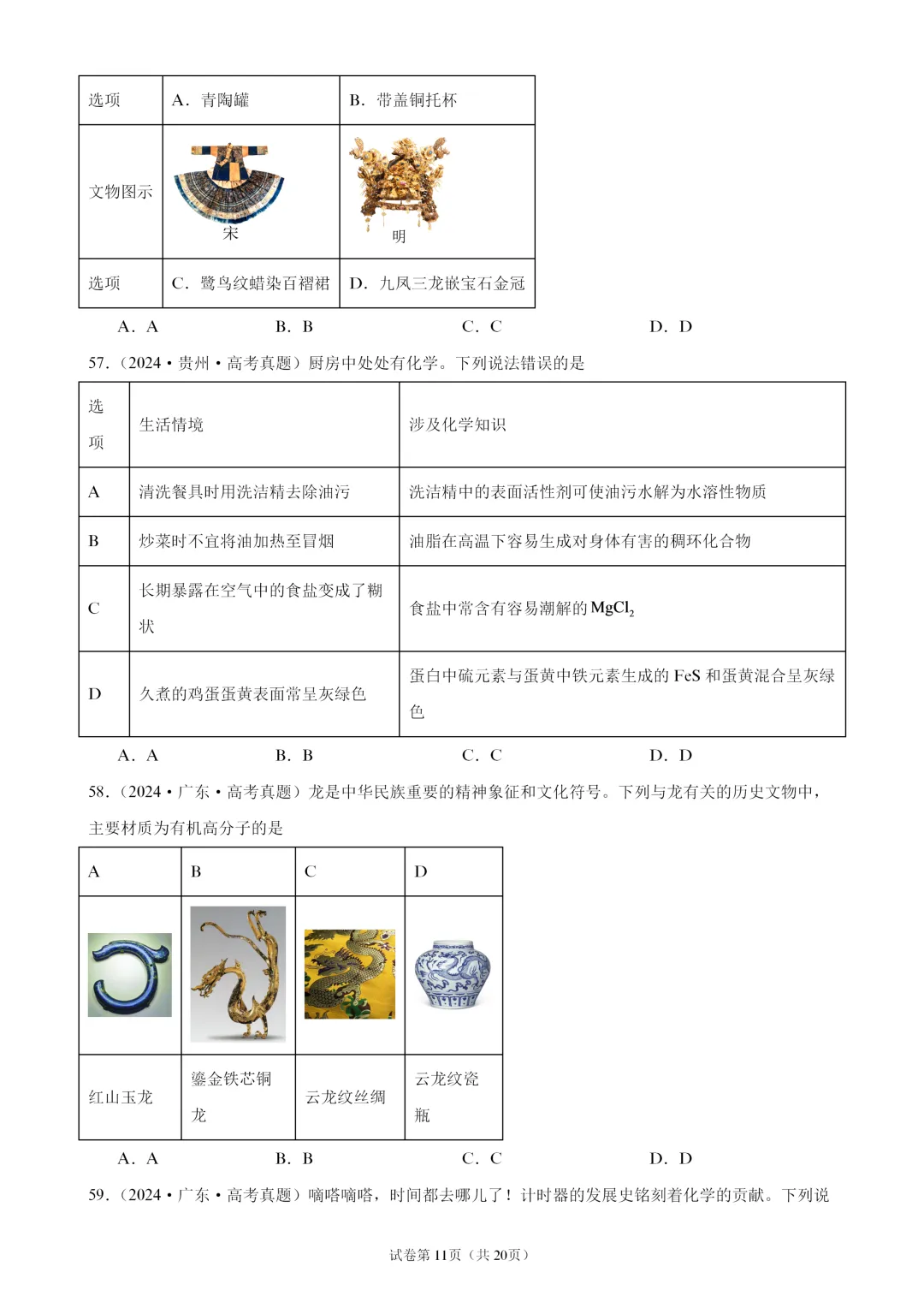 【试卷速递】2027届高三化学一轮复习选择题专题训练化学与STSE(100题,近三年高考真题 26年模拟题)-第11张图片-四季读书网 【试卷速递】2027届高三化学一轮复习选择题专题训练化学与STSE(100题,近三年高考真题 26年模拟题)-第11张图片-四季读书网