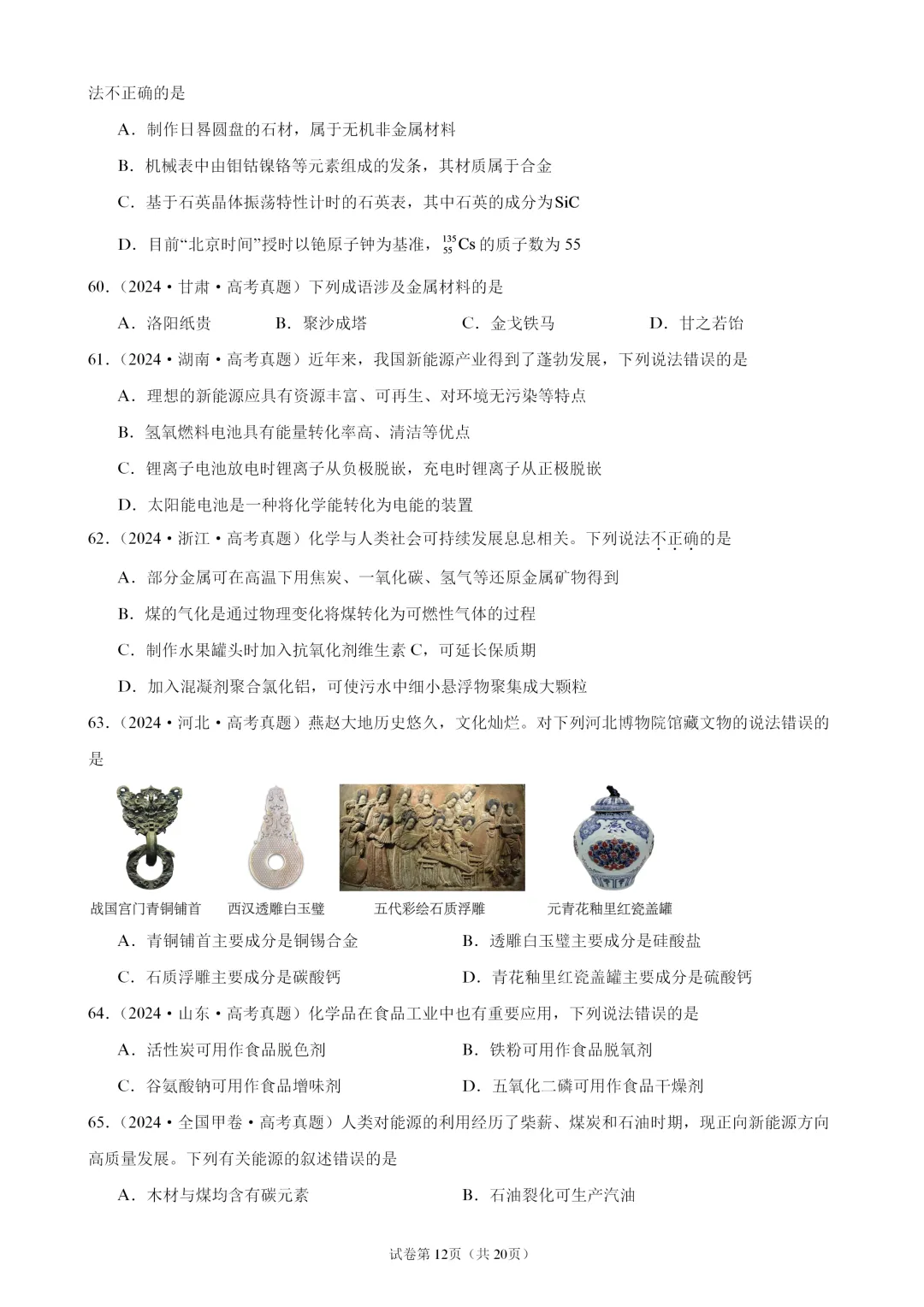 【试卷速递】2027届高三化学一轮复习选择题专题训练化学与STSE(100题,近三年高考真题 26年模拟题)-第12张图片-四季读书网 【试卷速递】2027届高三化学一轮复习选择题专题训练化学与STSE(100题,近三年高考真题 26年模拟题)-第12张图片-四季读书网