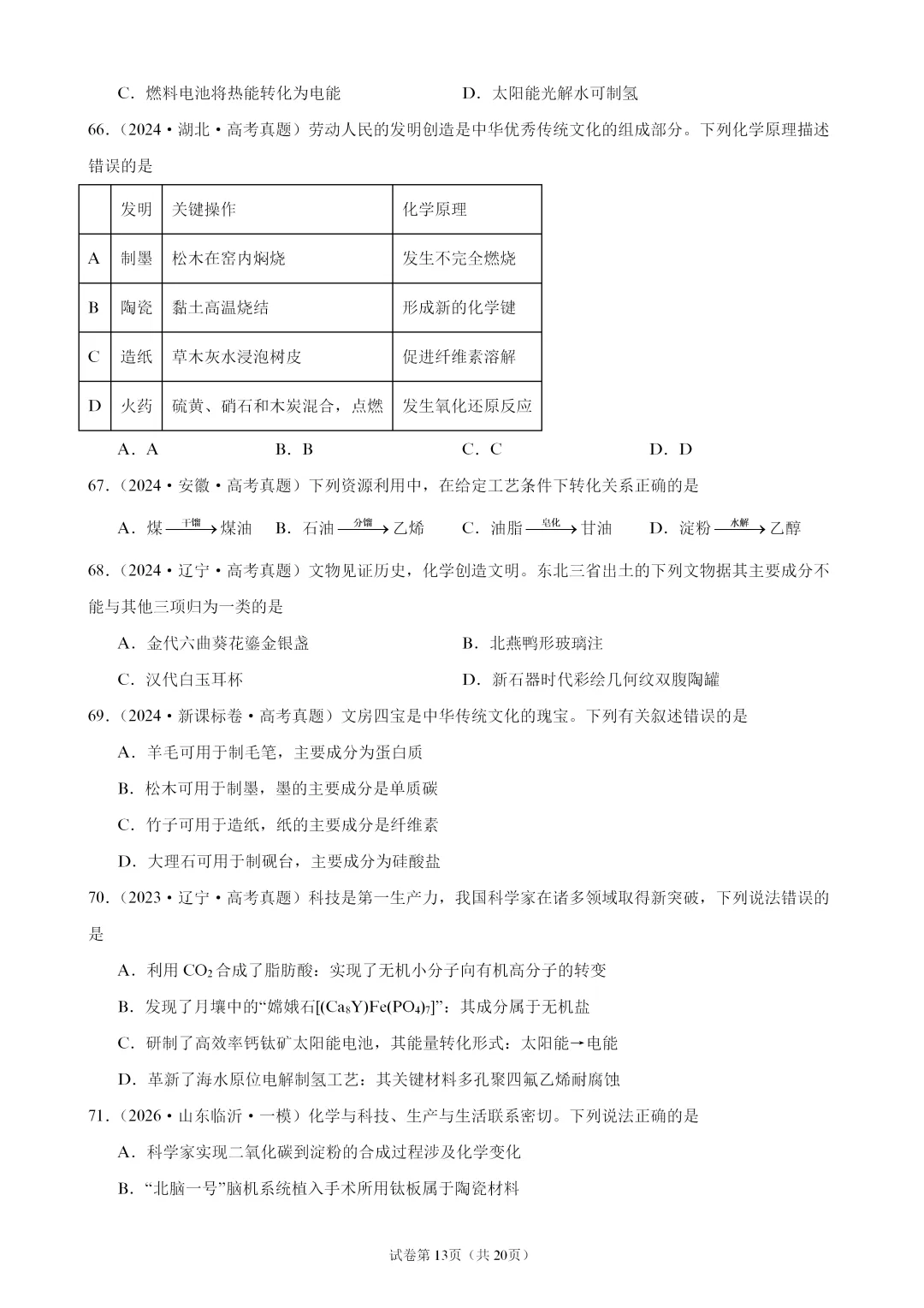【试卷速递】2027届高三化学一轮复习选择题专题训练化学与STSE(100题,近三年高考真题 26年模拟题)-第13张图片-四季读书网 【试卷速递】2027届高三化学一轮复习选择题专题训练化学与STSE(100题,近三年高考真题 26年模拟题)-第13张图片-四季读书网