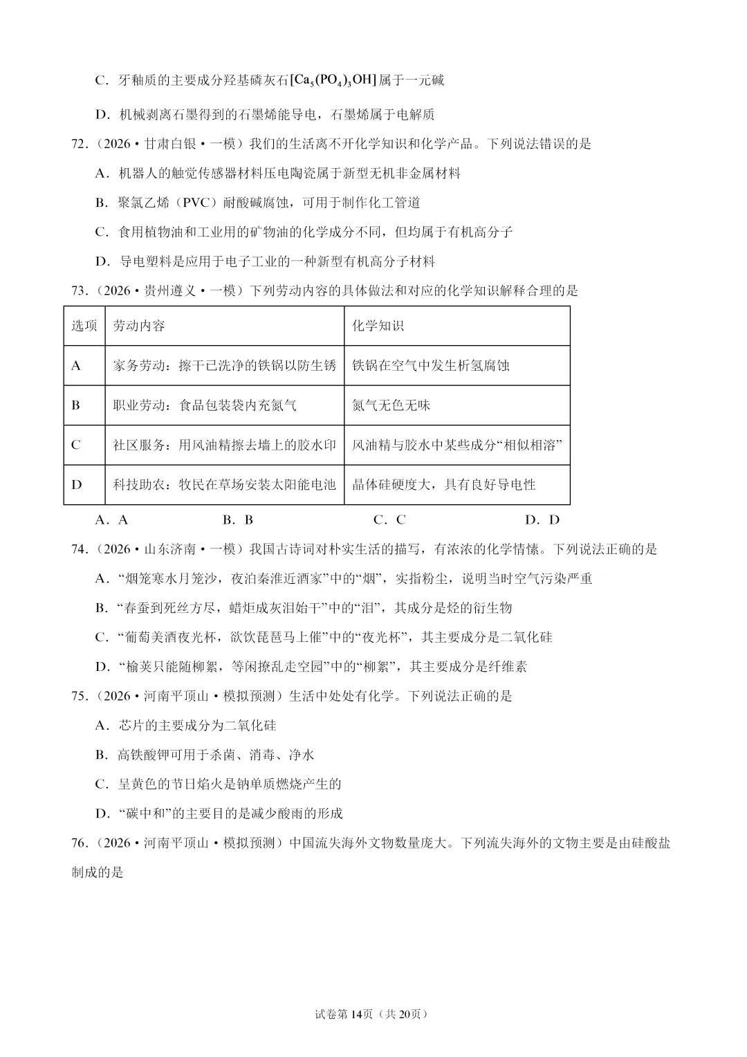 【试卷速递】2027届高三化学一轮复习选择题专题训练化学与STSE(100题,近三年高考真题 26年模拟题)-第14张图片-四季读书网 【试卷速递】2027届高三化学一轮复习选择题专题训练化学与STSE(100题,近三年高考真题 26年模拟题)-第14张图片-四季读书网