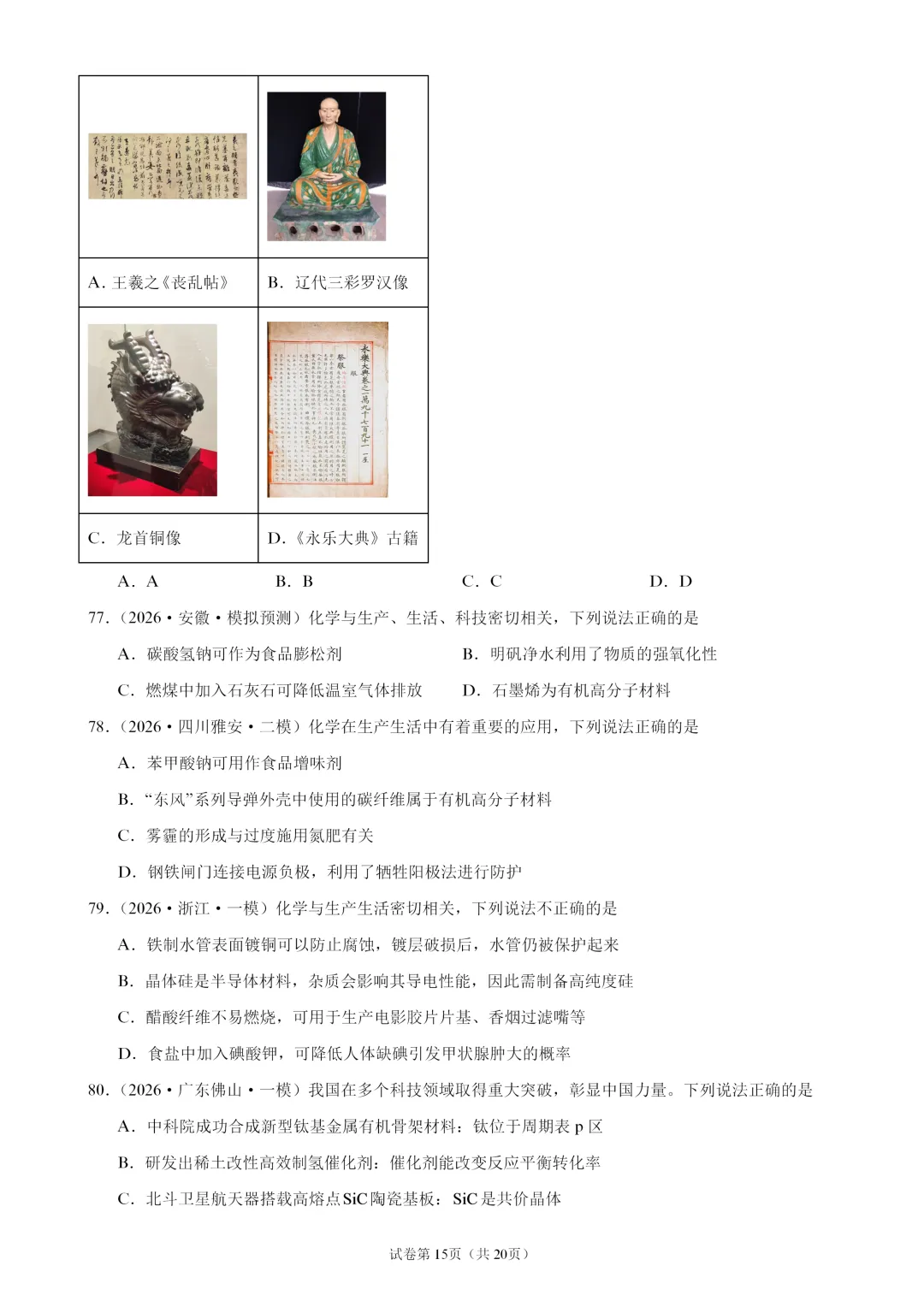 【试卷速递】2027届高三化学一轮复习选择题专题训练化学与STSE(100题,近三年高考真题 26年模拟题)-第15张图片-四季读书网 【试卷速递】2027届高三化学一轮复习选择题专题训练化学与STSE(100题,近三年高考真题 26年模拟题)-第15张图片-四季读书网