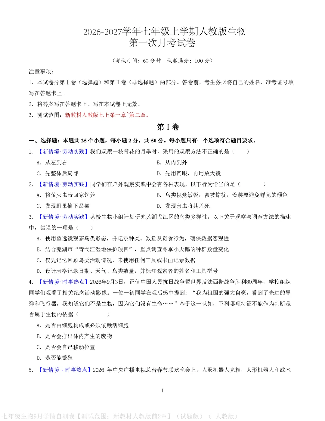 【试卷】2026-2027学年人教版七年级上学期生物第一次月考试卷(含答案解析)-第1张图片-四季读书网 【试卷】2026-2027学年人教版七年级上学期生物第一次月考试卷(含答案解析)-第1张图片-四季读书网