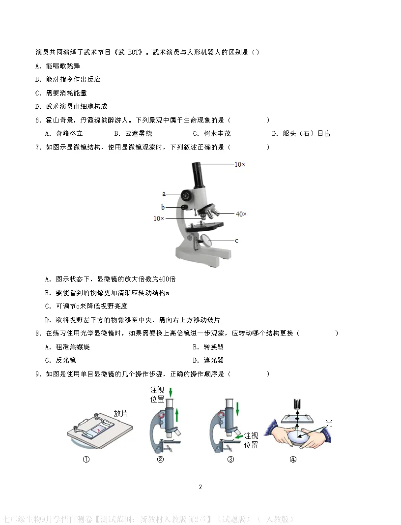 【试卷】2026-2027学年人教版七年级上学期生物第一次月考试卷(含答案解析)-第2张图片-四季读书网 【试卷】2026-2027学年人教版七年级上学期生物第一次月考试卷(含答案解析)-第2张图片-四季读书网