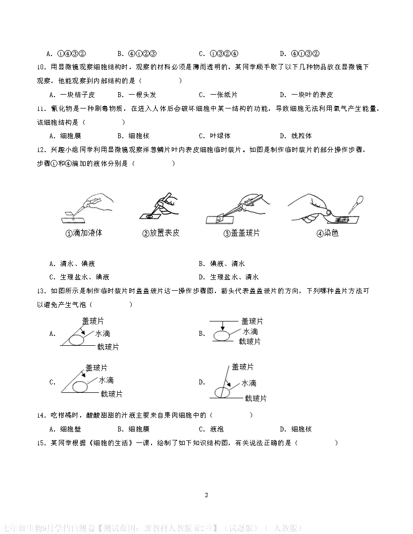 【试卷】2026-2027学年人教版七年级上学期生物第一次月考试卷(含答案解析)-第3张图片-四季读书网 【试卷】2026-2027学年人教版七年级上学期生物第一次月考试卷(含答案解析)-第3张图片-四季读书网