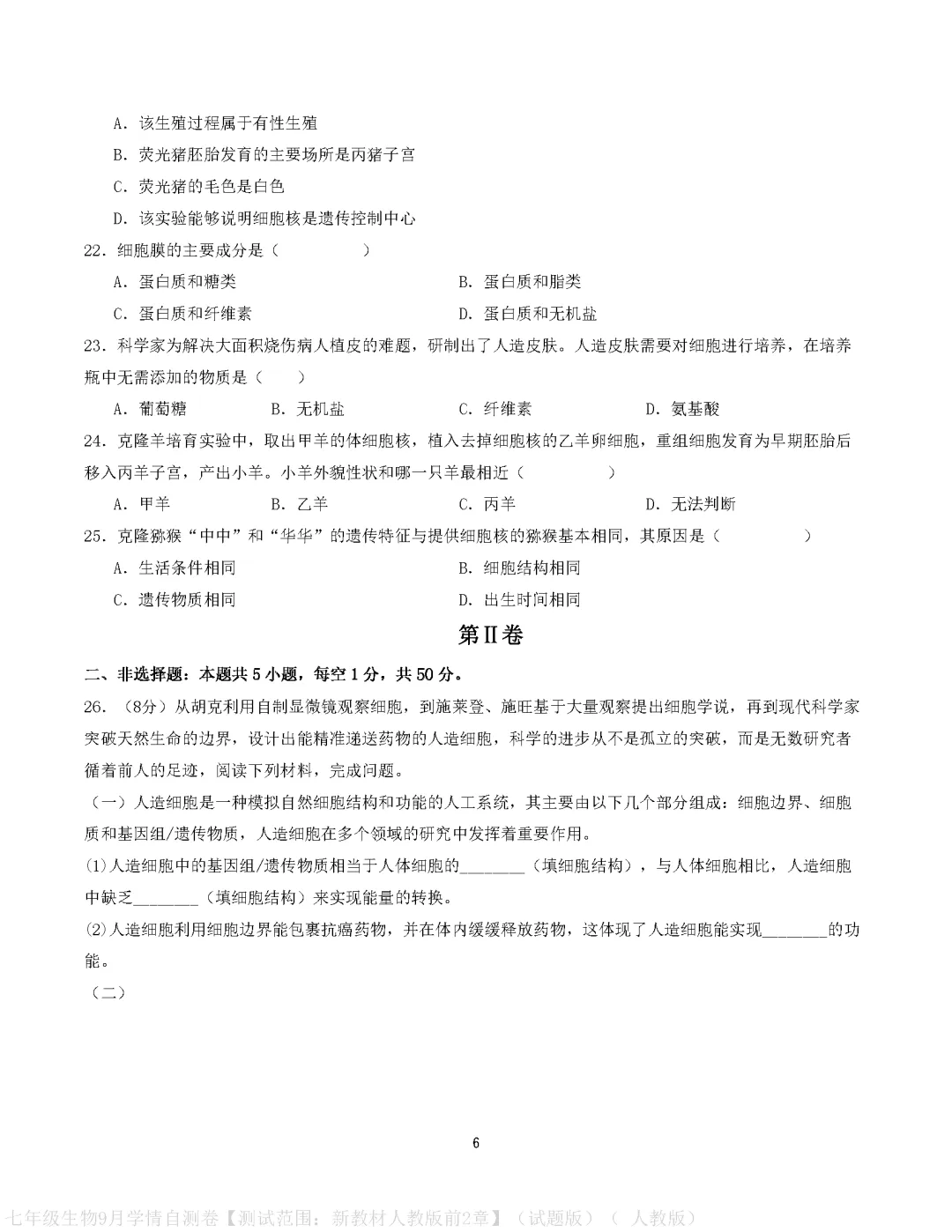 【试卷】2026-2027学年人教版七年级上学期生物第一次月考试卷(含答案解析)-第6张图片-四季读书网 【试卷】2026-2027学年人教版七年级上学期生物第一次月考试卷(含答案解析)-第6张图片-四季读书网