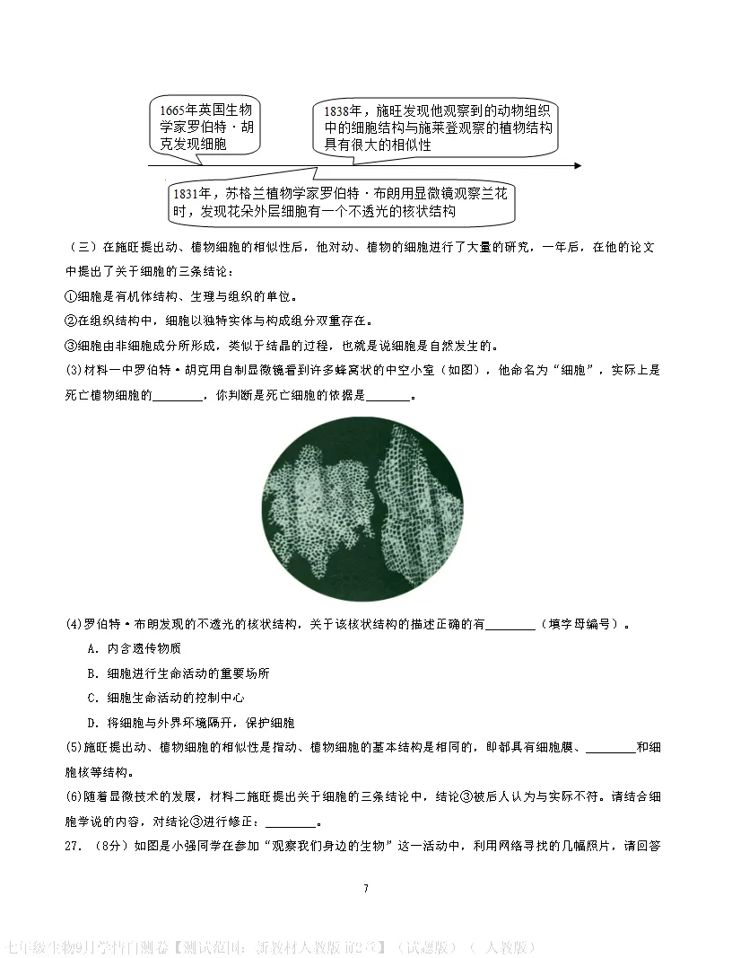 【试卷】2026-2027学年人教版七年级上学期生物第一次月考试卷(含答案解析)-第7张图片-四季读书网 【试卷】2026-2027学年人教版七年级上学期生物第一次月考试卷(含答案解析)-第7张图片-四季读书网