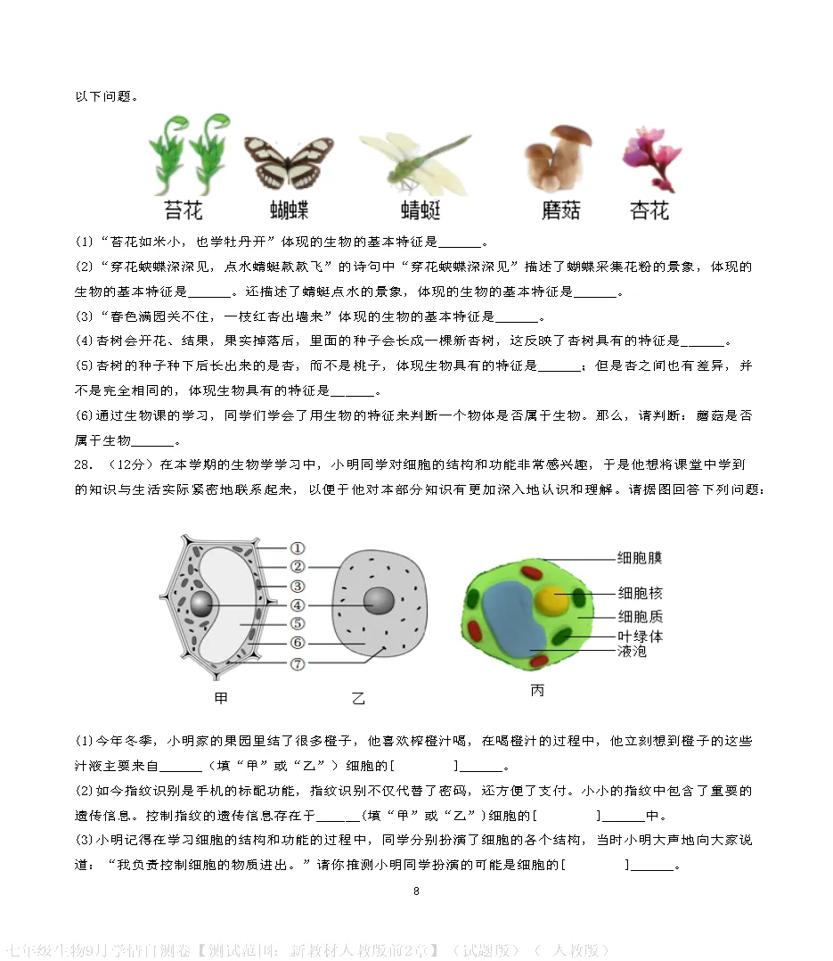 【试卷】2026-2027学年人教版七年级上学期生物第一次月考试卷(含答案解析)-第8张图片-四季读书网 【试卷】2026-2027学年人教版七年级上学期生物第一次月考试卷(含答案解析)-第8张图片-四季读书网