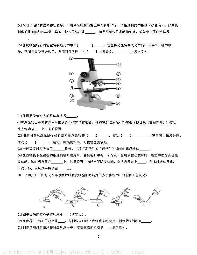 【试卷】2026-2027学年人教版七年级上学期生物第一次月考试卷(含答案解析)-第9张图片-四季读书网 【试卷】2026-2027学年人教版七年级上学期生物第一次月考试卷(含答案解析)-第9张图片-四季读书网