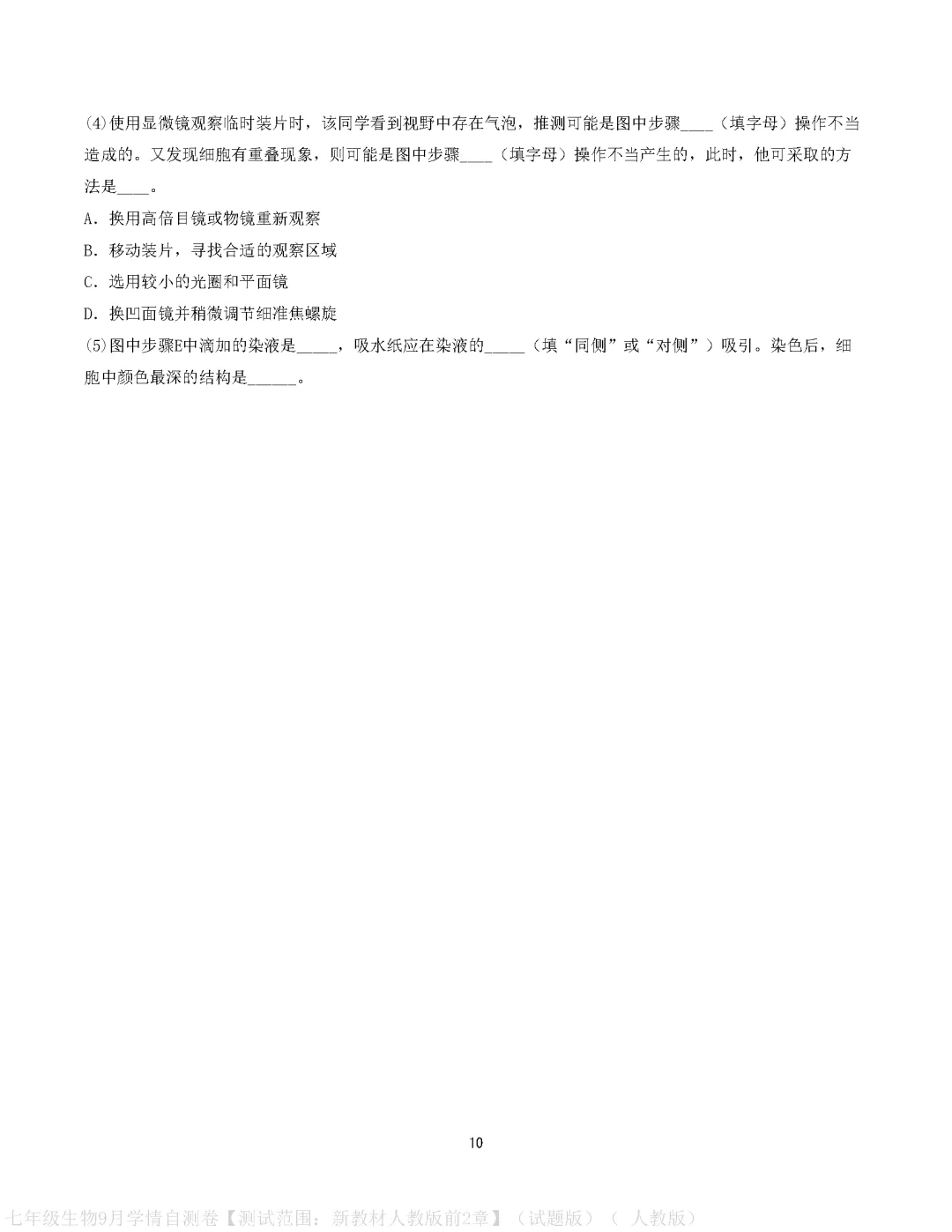 【试卷】2026-2027学年人教版七年级上学期生物第一次月考试卷(含答案解析)-第10张图片-四季读书网 【试卷】2026-2027学年人教版七年级上学期生物第一次月考试卷(含答案解析)-第10张图片-四季读书网