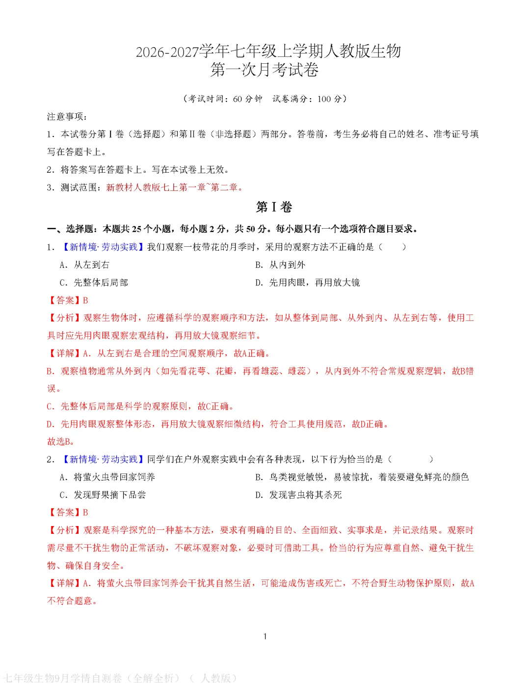 【试卷】2026-2027学年人教版七年级上学期生物第一次月考试卷(含答案解析)-第11张图片-四季读书网 【试卷】2026-2027学年人教版七年级上学期生物第一次月考试卷(含答案解析)-第11张图片-四季读书网